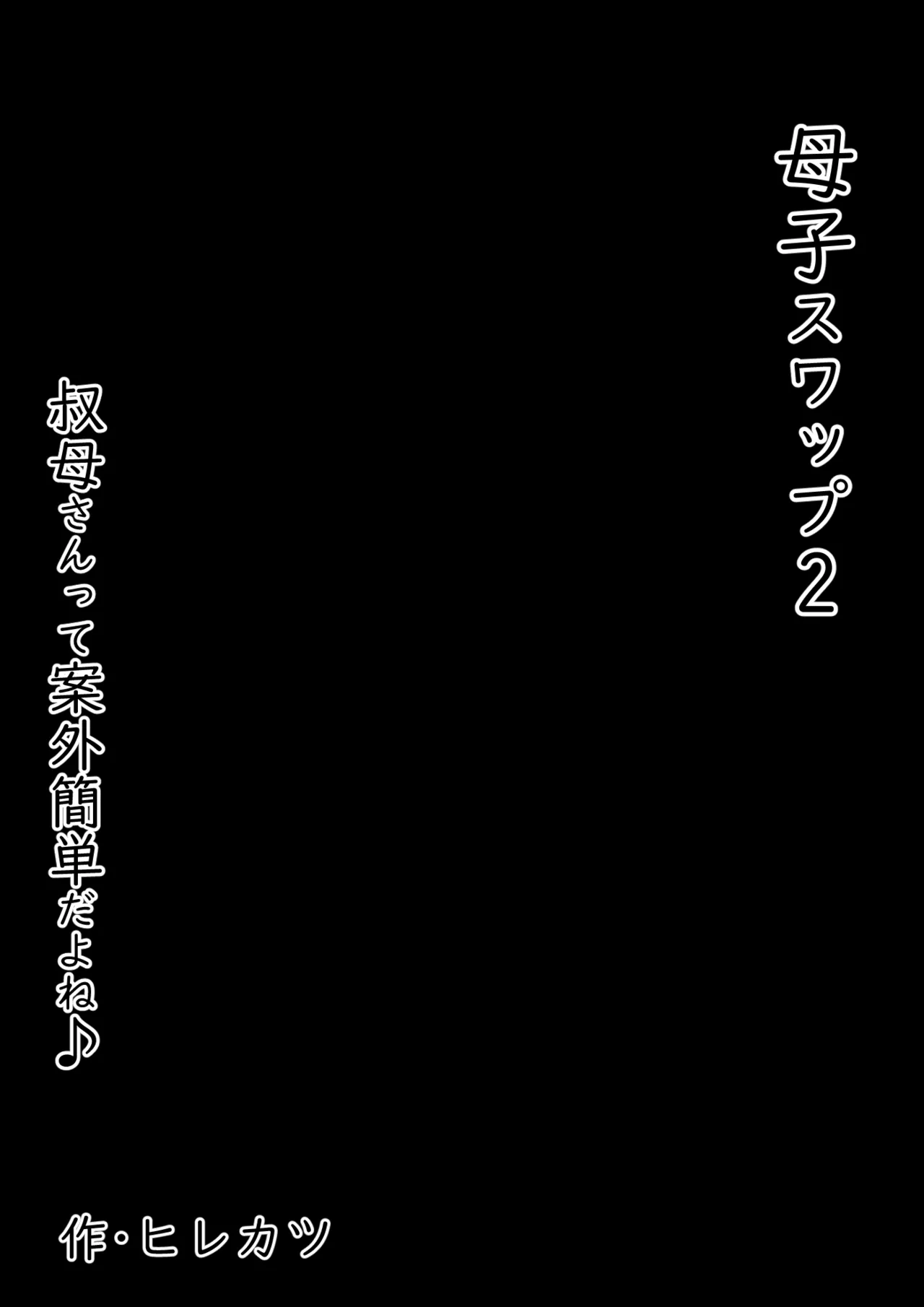 母子スワップ02 叔母さんって結構簡単だよね？ - page4