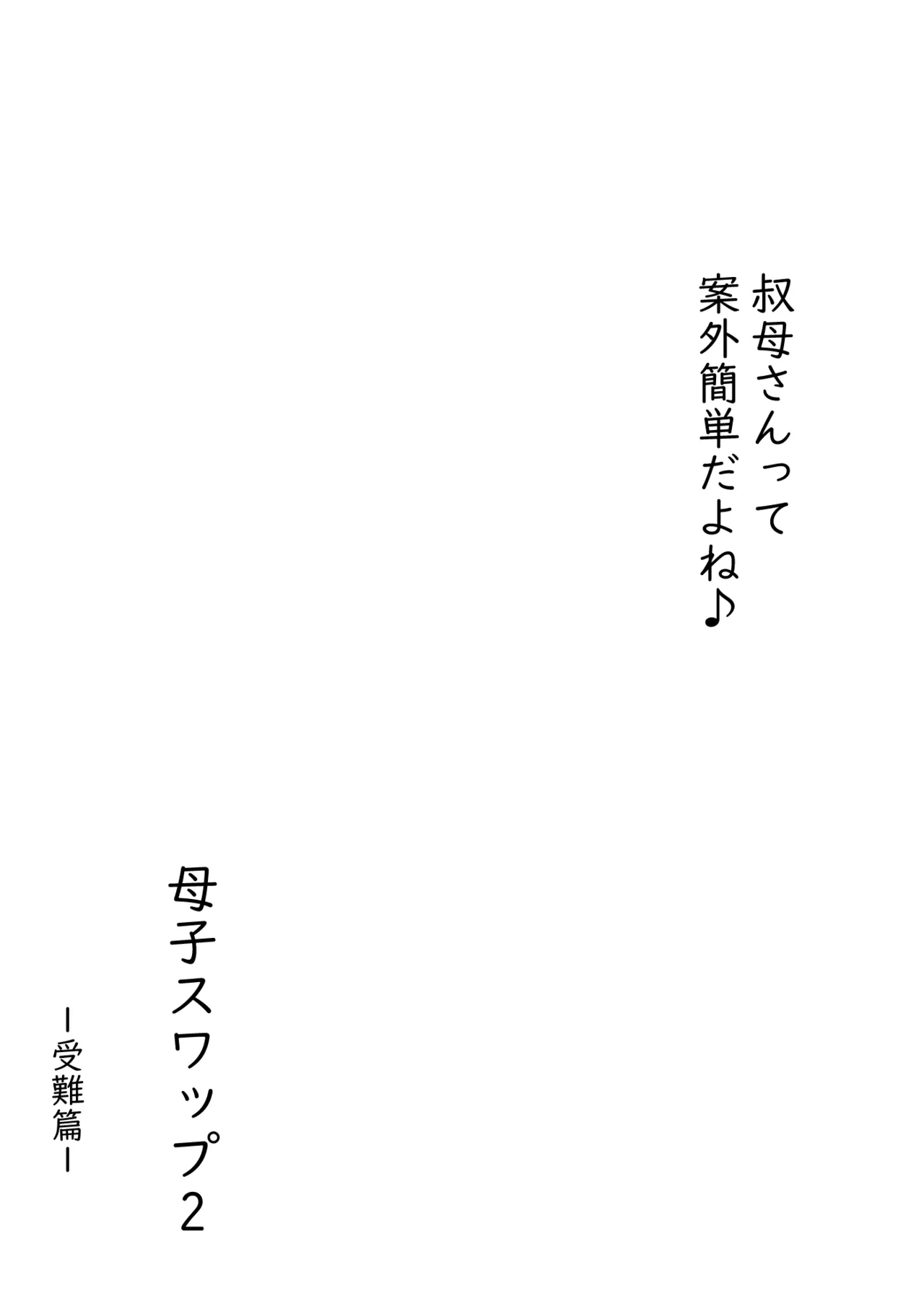 母子スワップ02 叔母さんって結構簡単だよね？ - page45