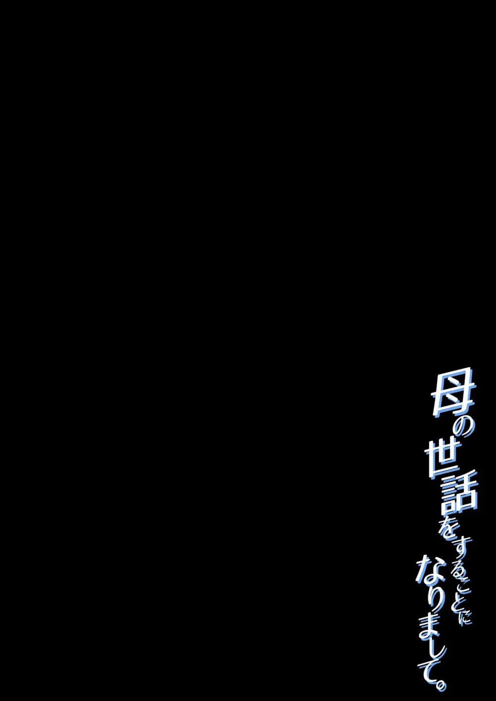 母の世話をすることになりまして - page2