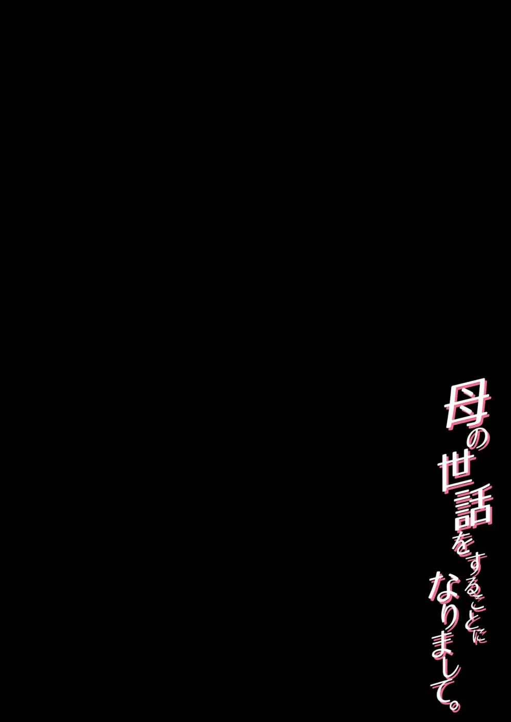 母の世話をすることになりまして - page53