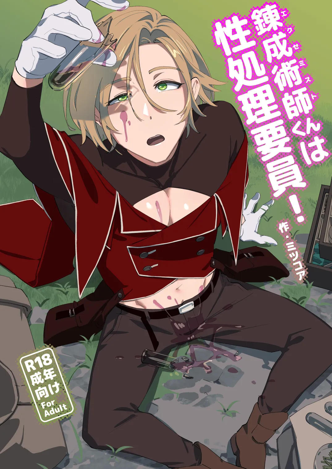 錬成術師くんは性処理要員!