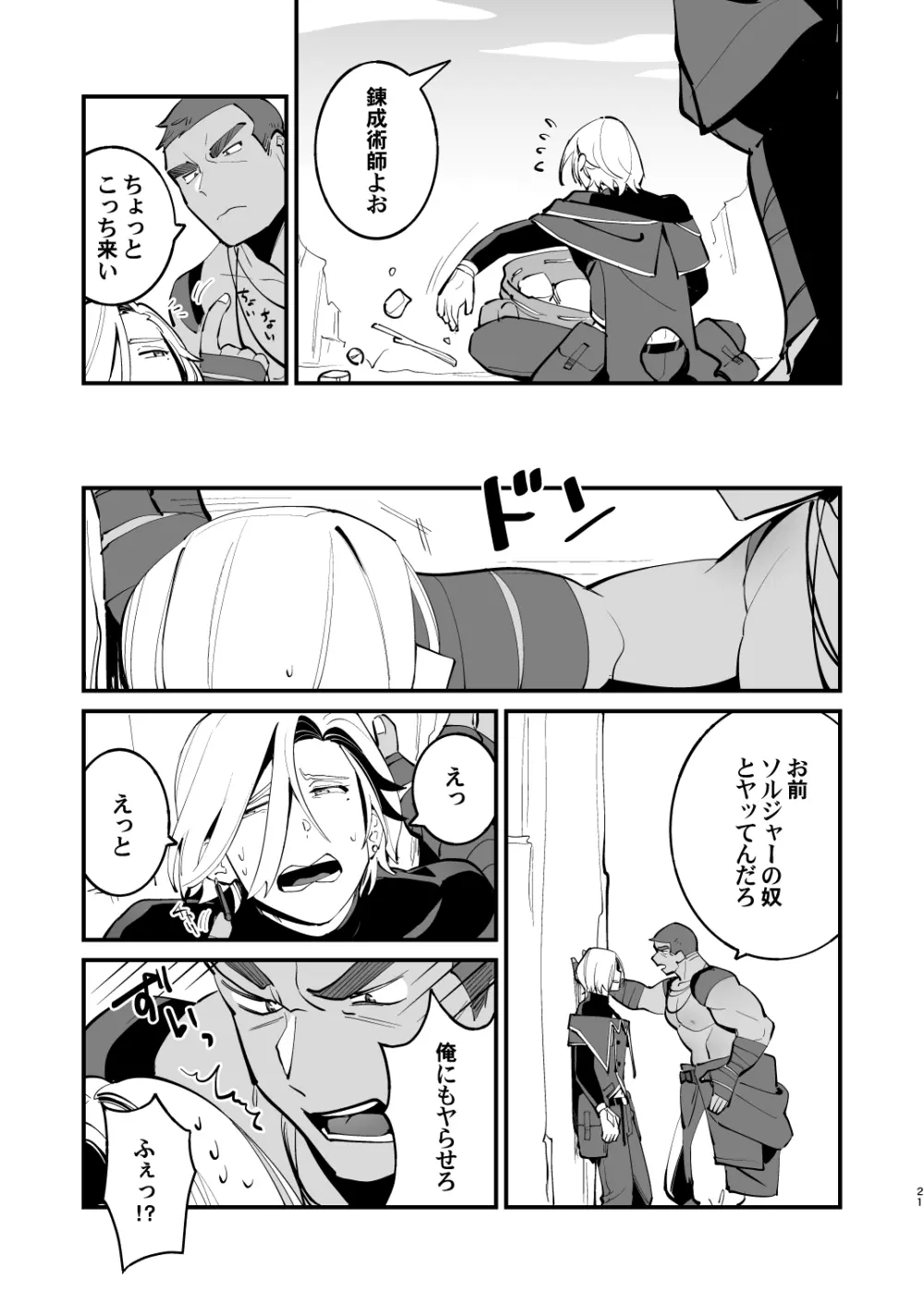 錬成術師くんは性処理要員！ - page21