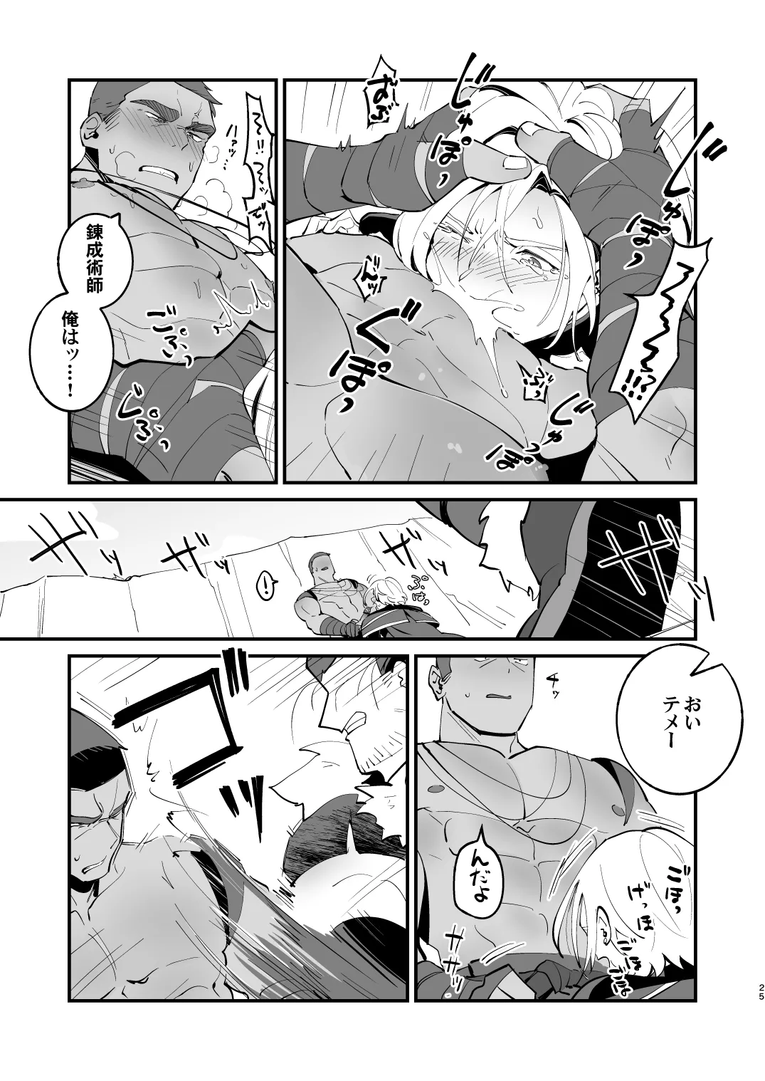 錬成術師くんは性処理要員！ - page25