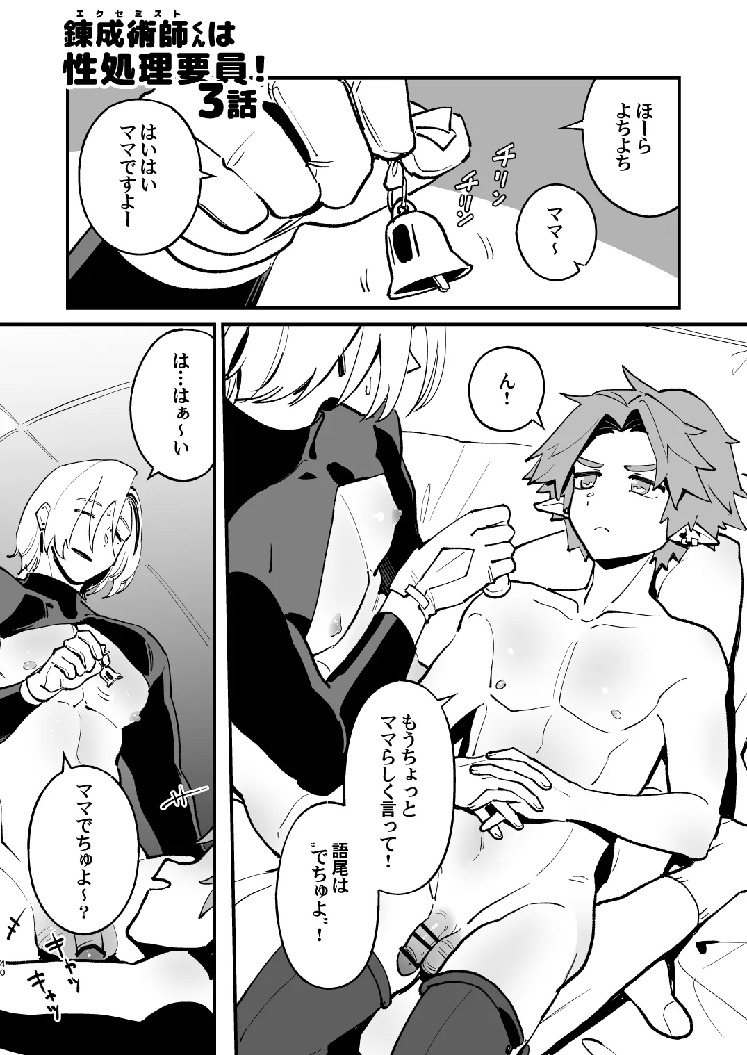 錬成術師くんは性処理要員！ - page40