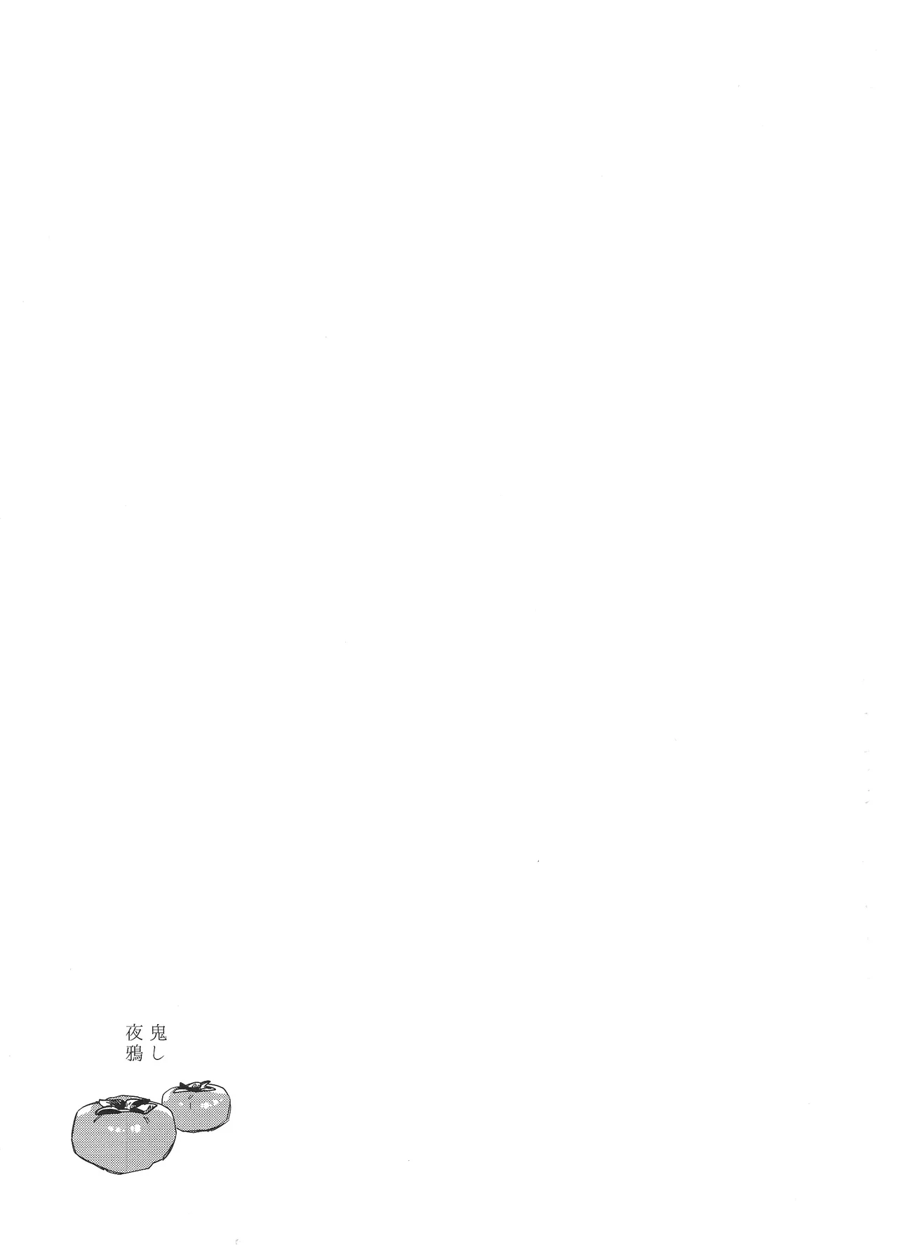 鬼し夜鴉 - page36