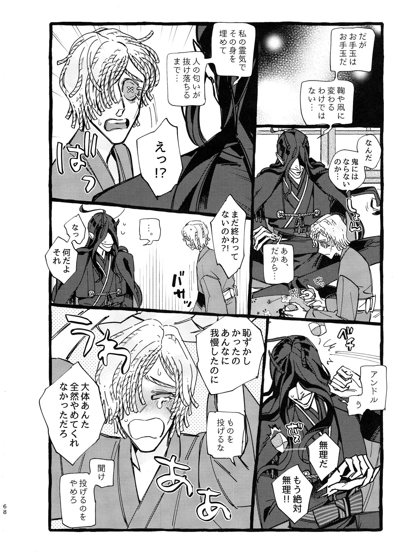 鬼し夜鴉 - page67