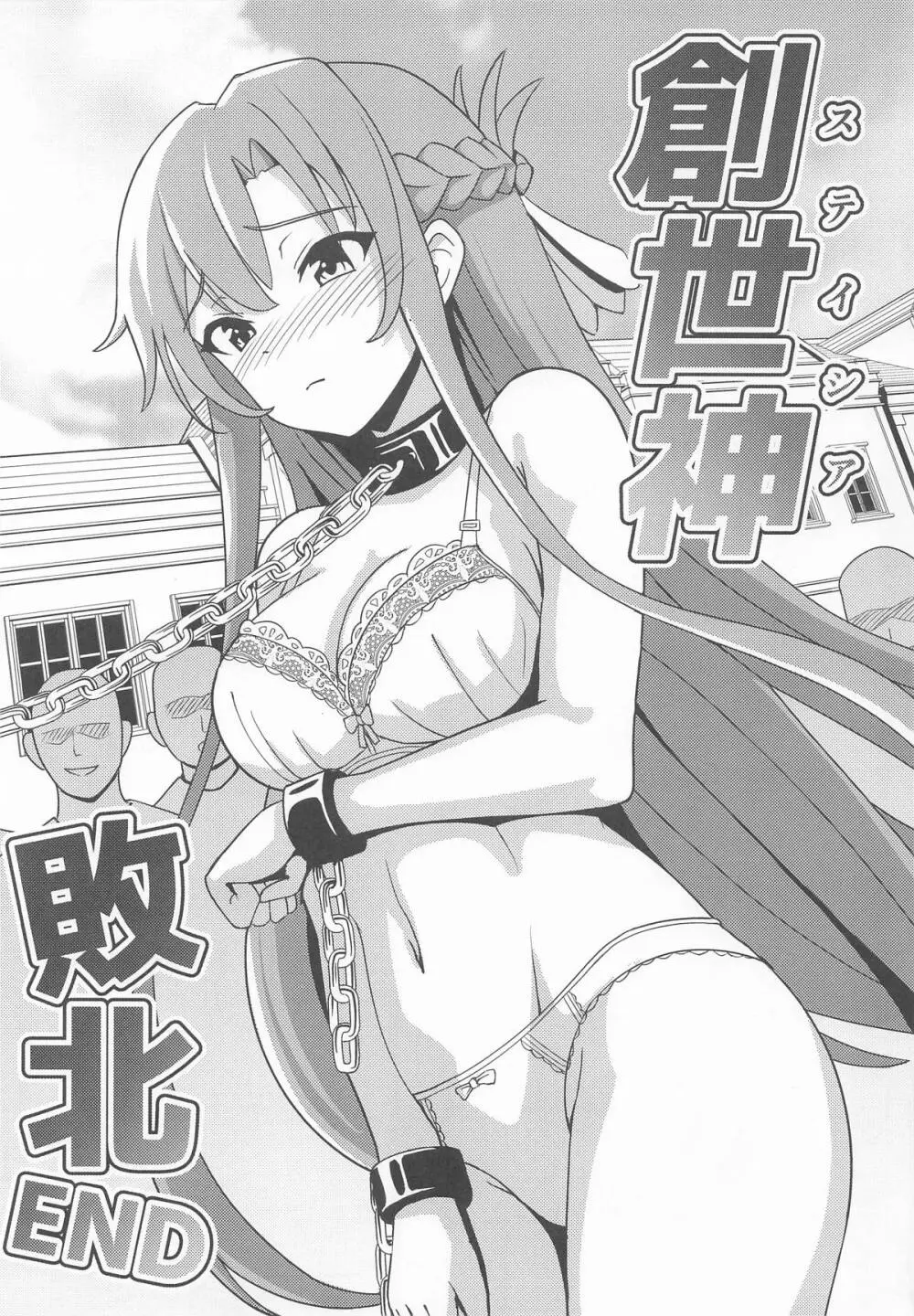 創世神敗北END - page4