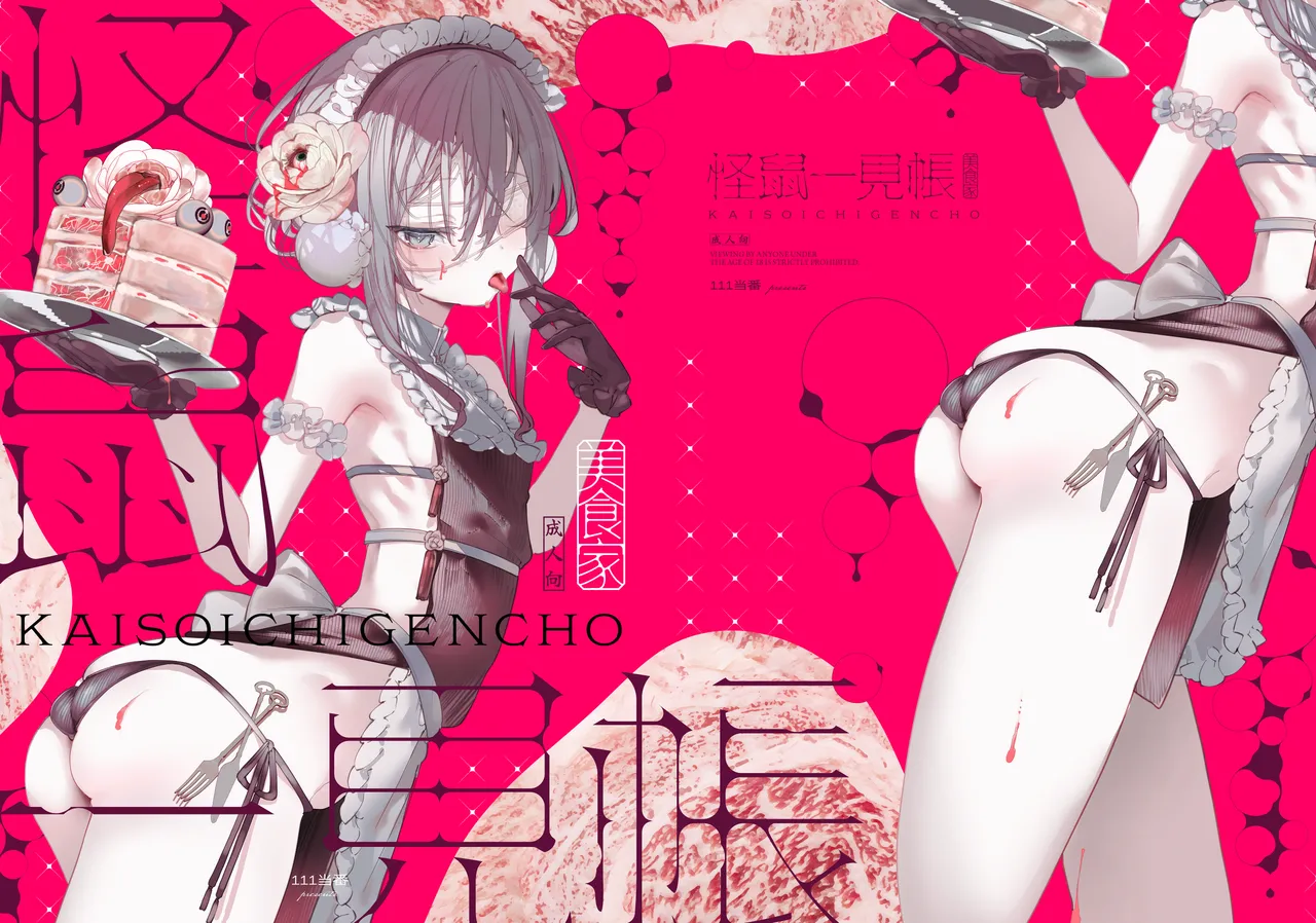 怪鼠一見帳・美食家