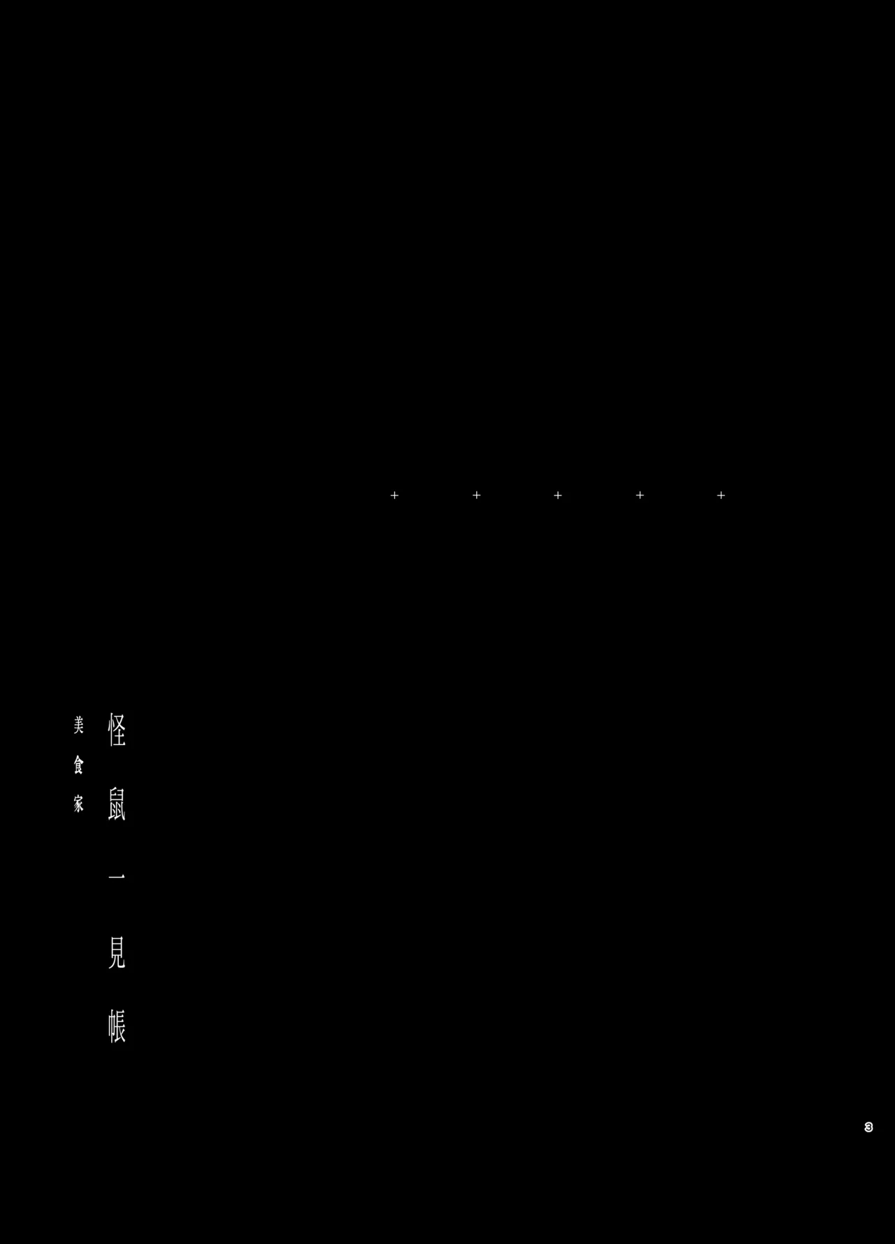 怪鼠一見帳・美食家 - page2