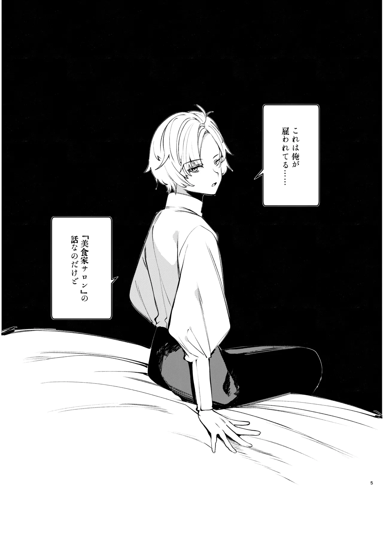 怪鼠一見帳・美食家 - page4