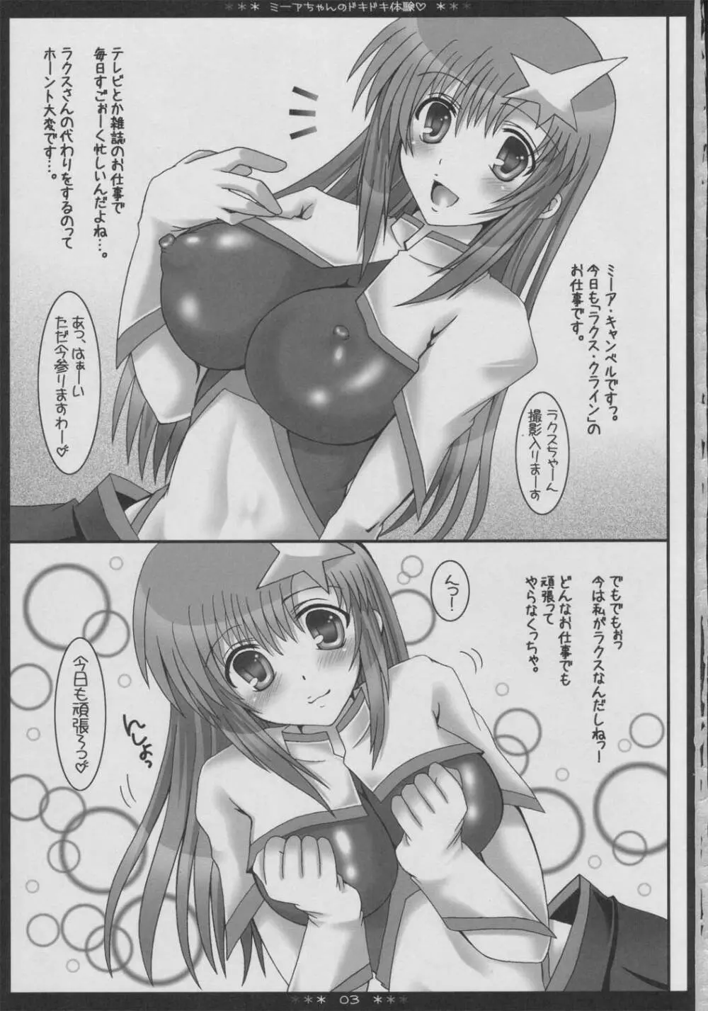 ミーアちゃんのドキドキ体験 - page2