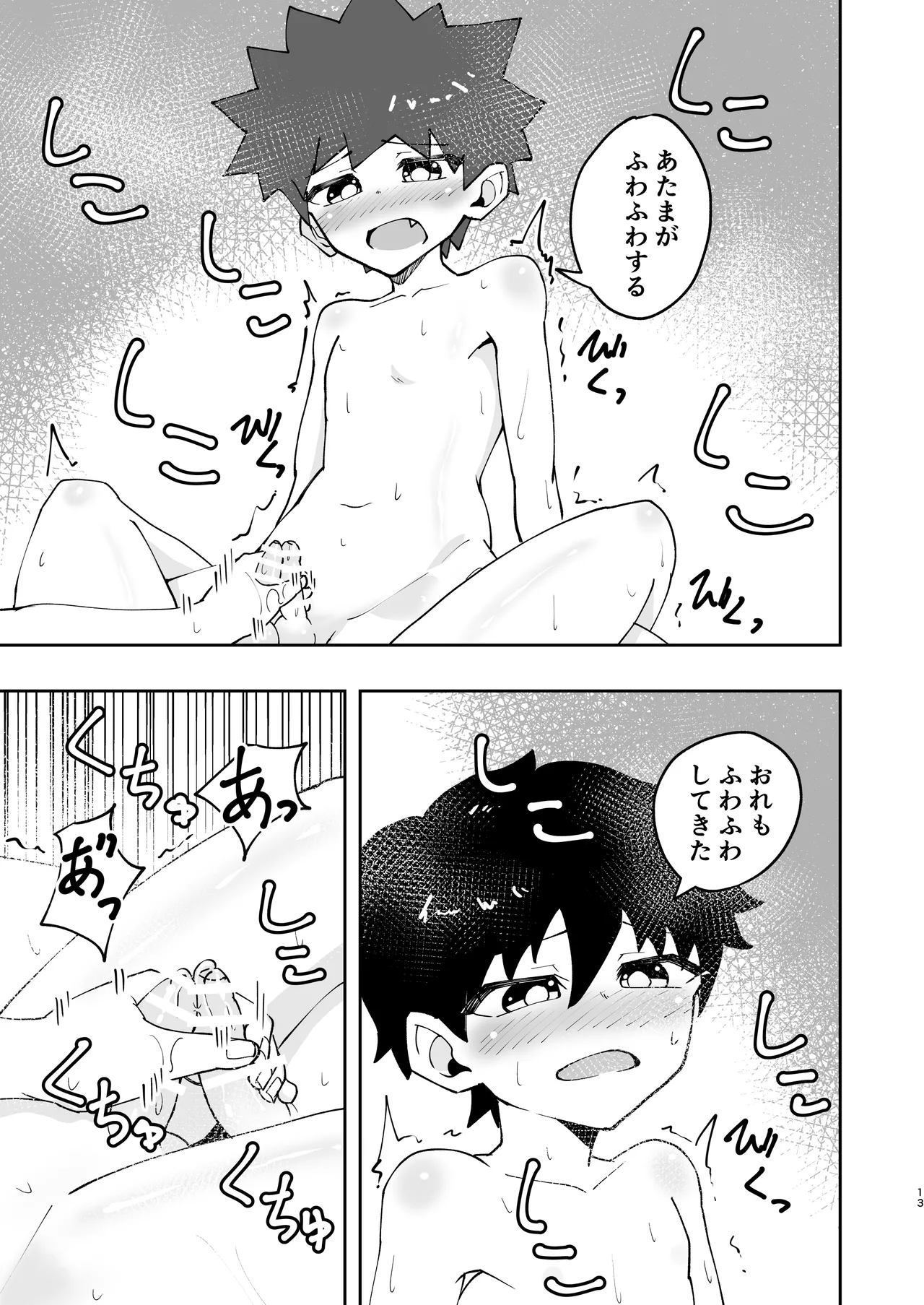 ショタ、はじめてどうし。 - page13