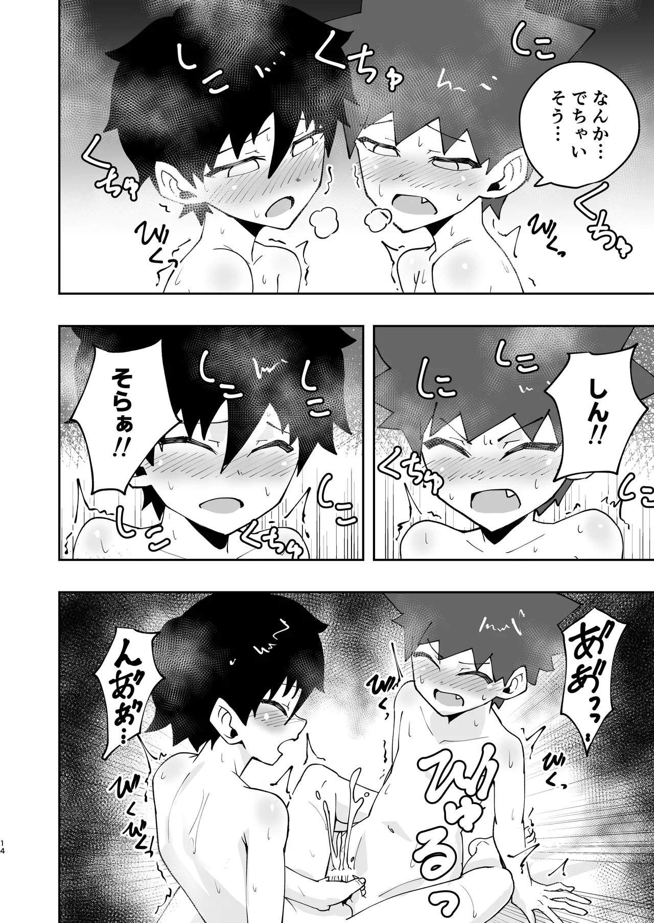 ショタ、はじめてどうし。 - page14