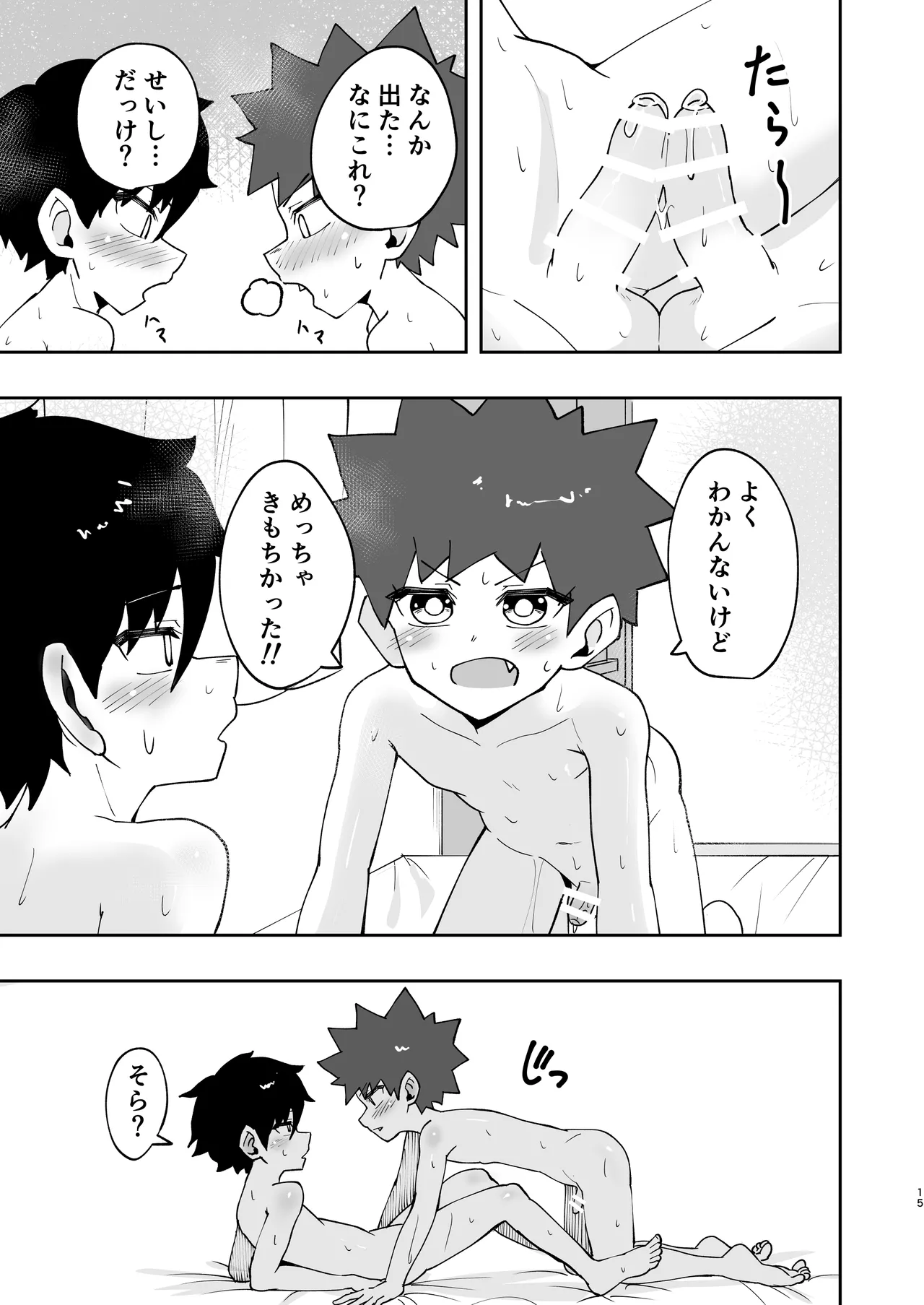 ショタ、はじめてどうし。 - page15