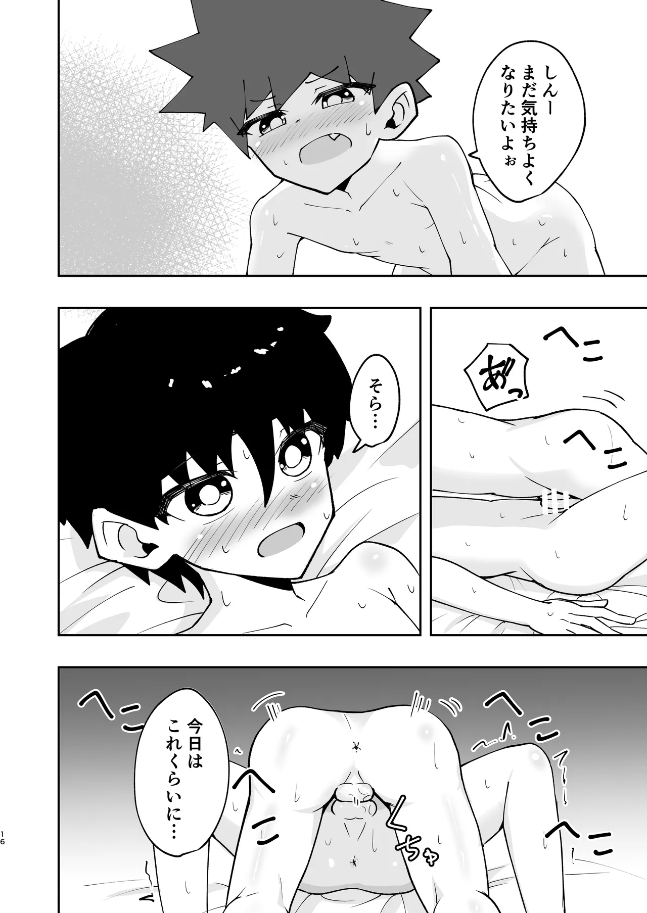 ショタ、はじめてどうし。 - page16