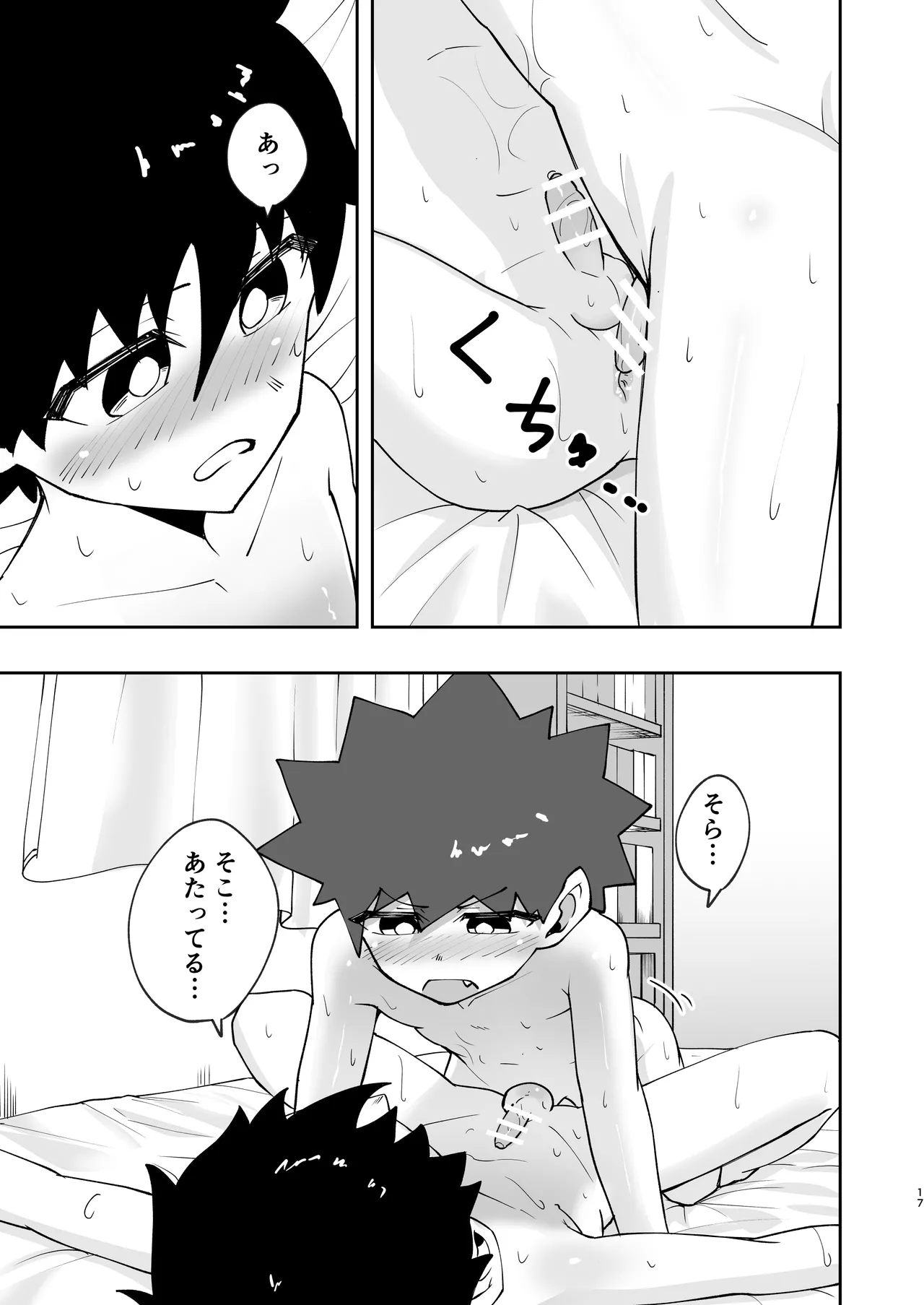 ショタ、はじめてどうし。 - page17