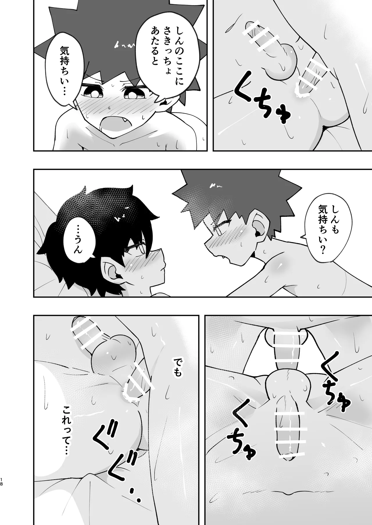 ショタ、はじめてどうし。 - page18