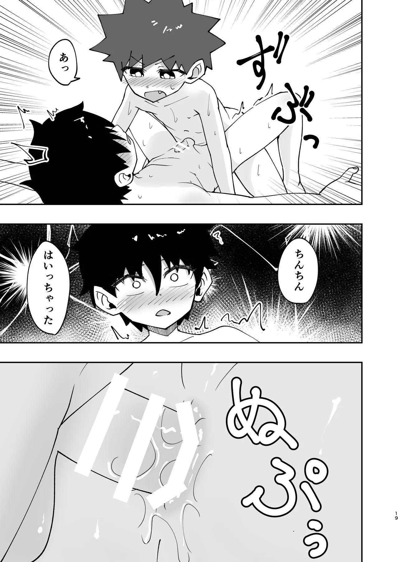 ショタ、はじめてどうし。 - page19