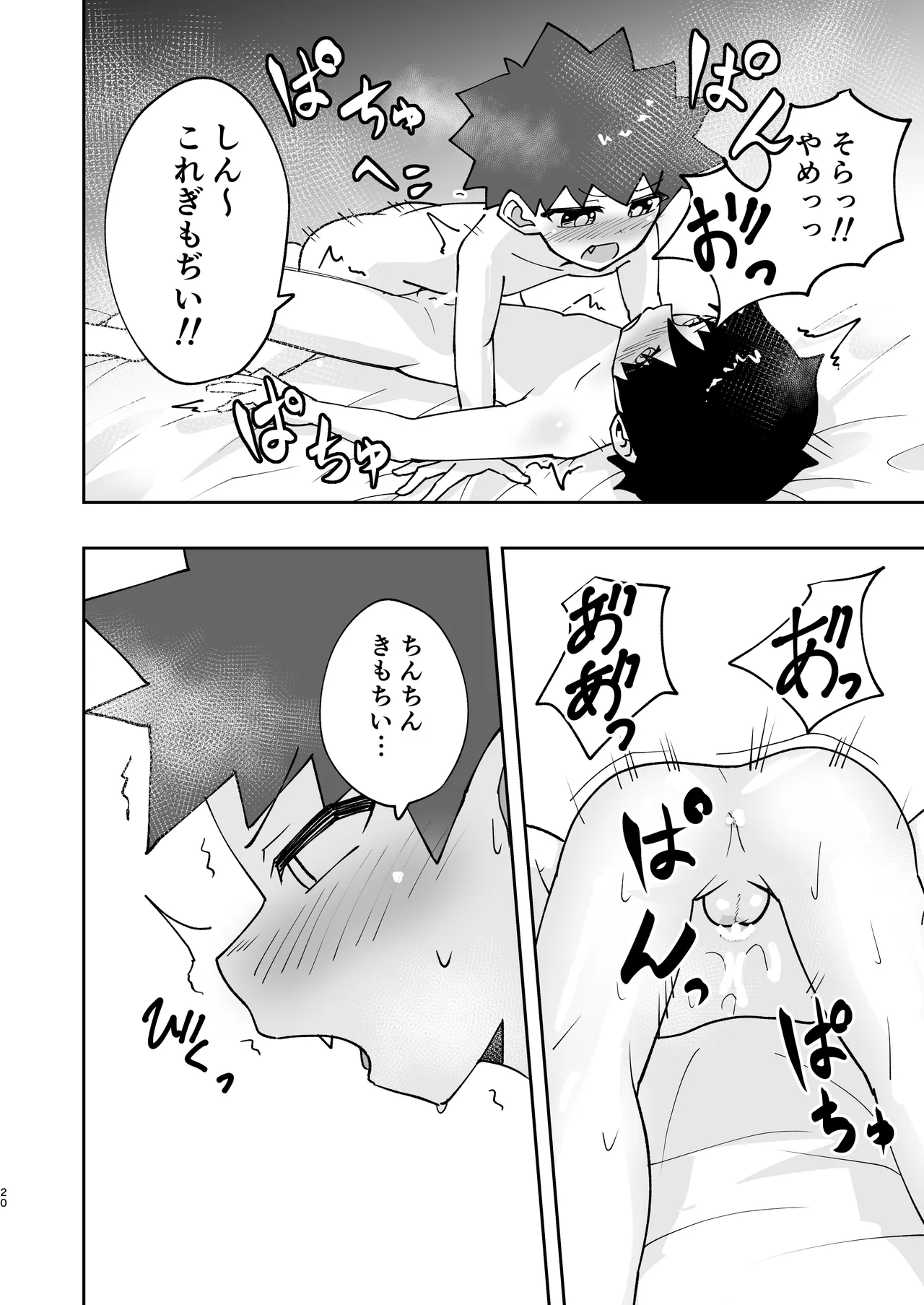 ショタ、はじめてどうし。 - page20
