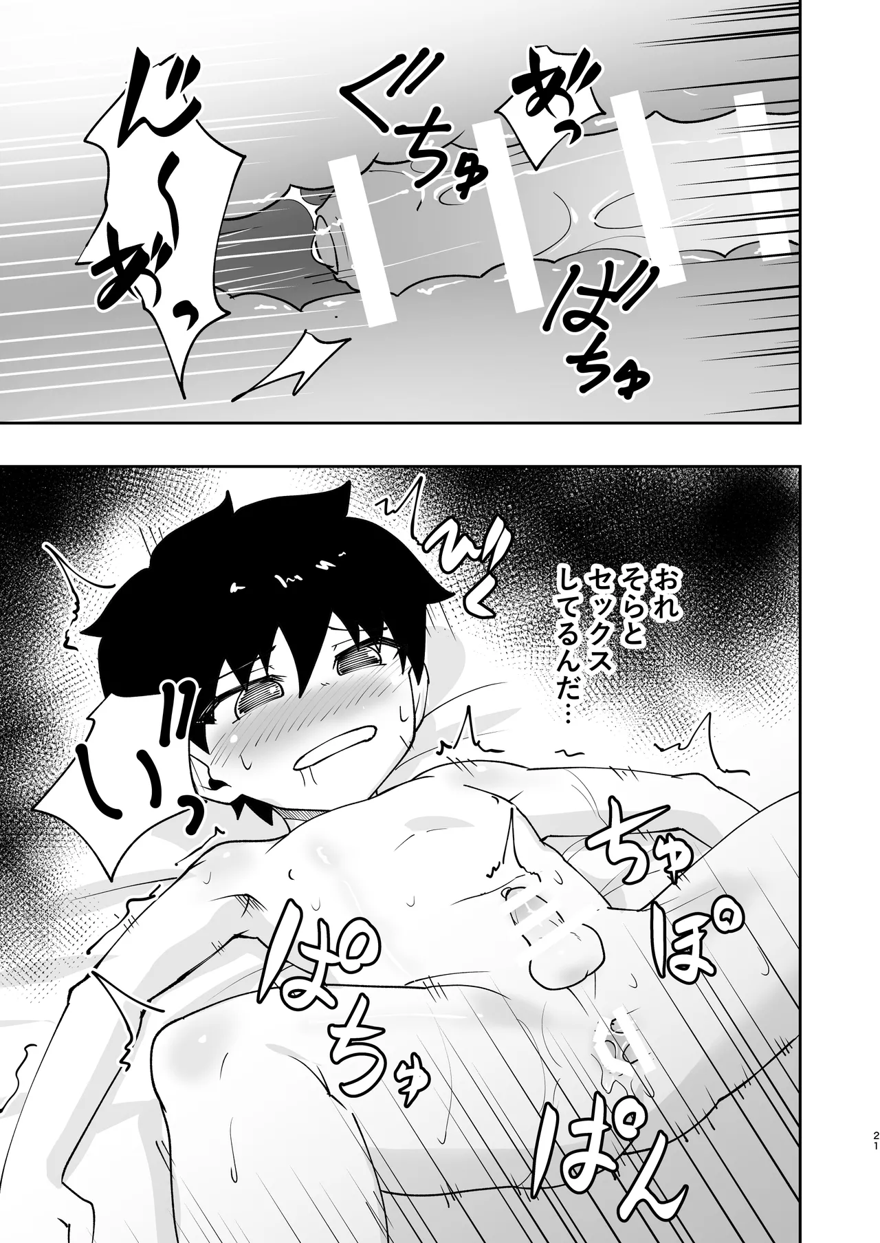 ショタ、はじめてどうし。 - page21