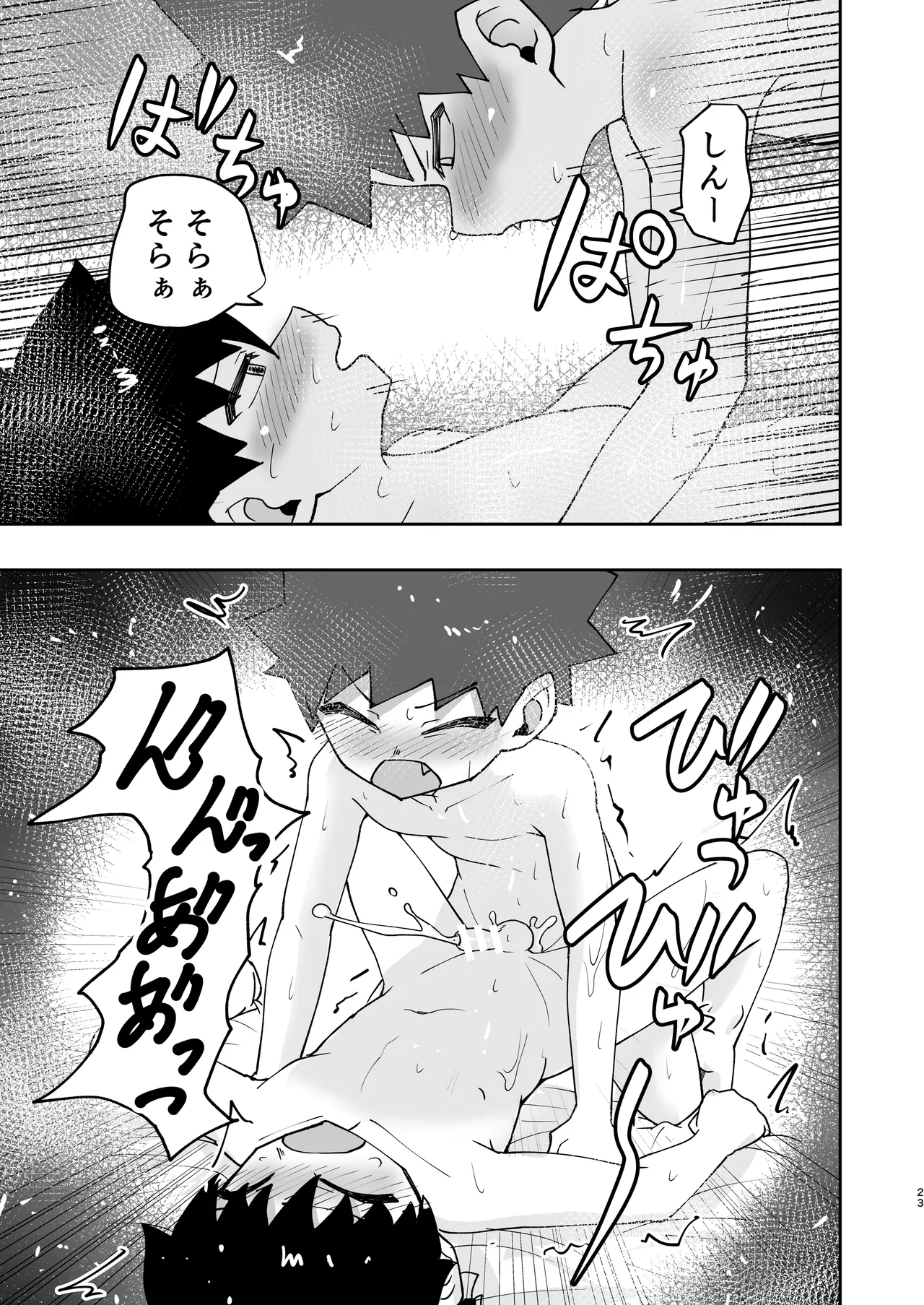 ショタ、はじめてどうし。 - page23