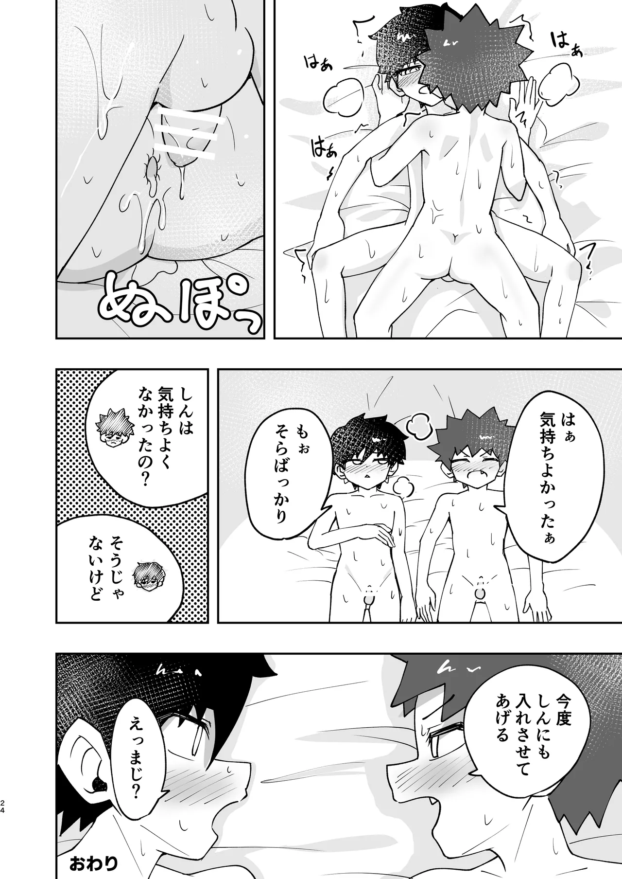 ショタ、はじめてどうし。 - page24