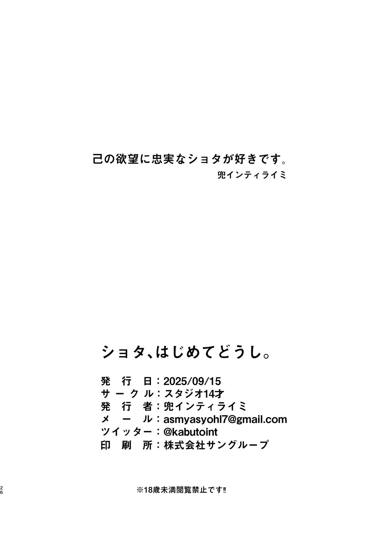 ショタ、はじめてどうし。 - page26