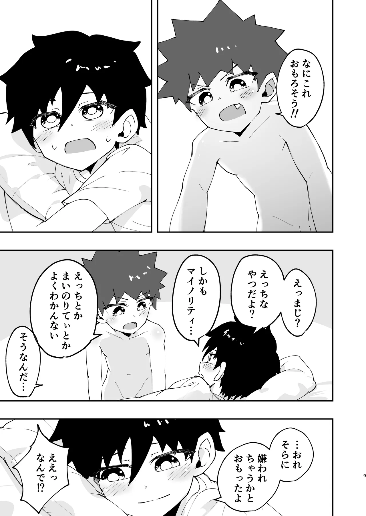 ショタ、はじめてどうし。 - page9