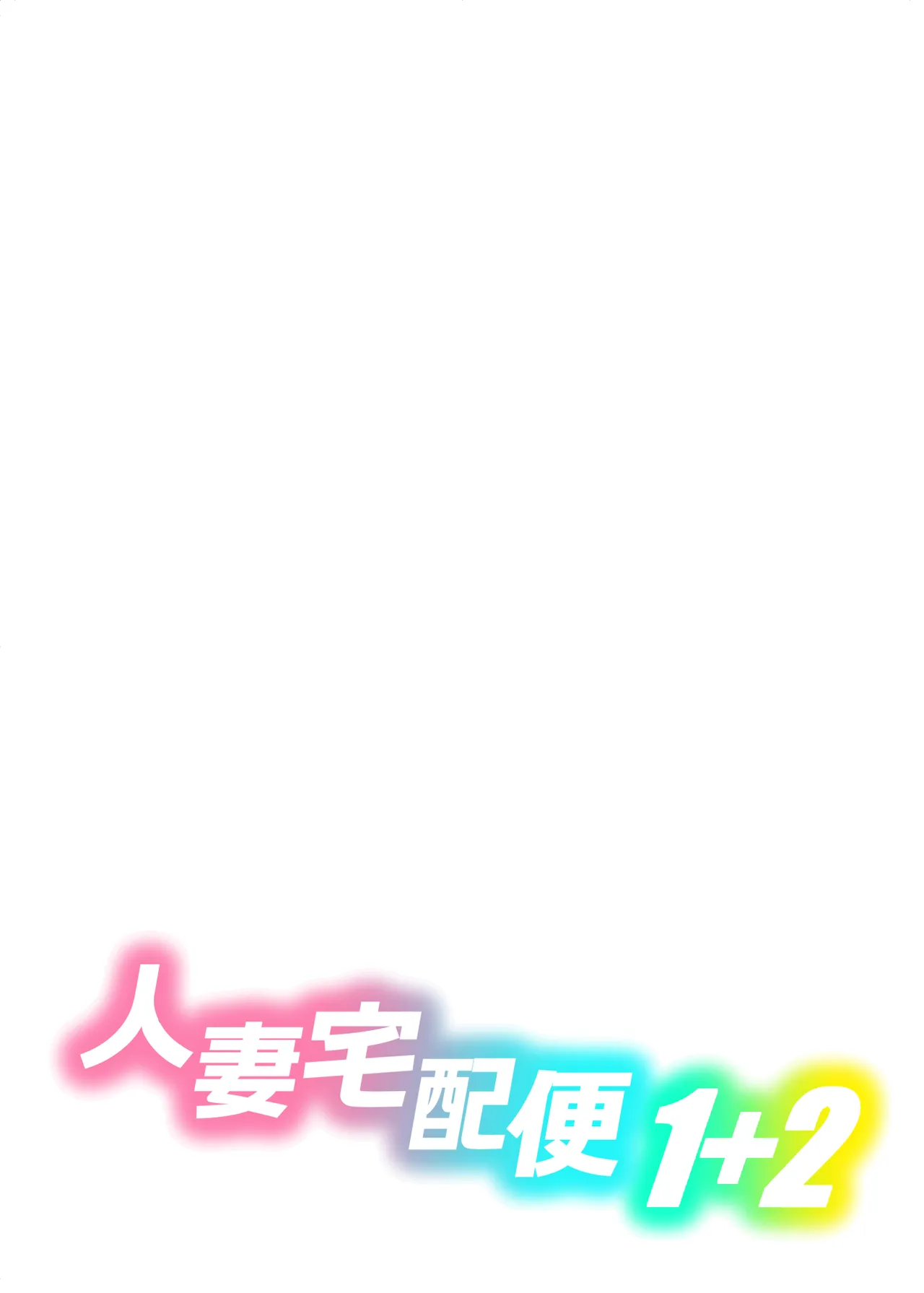 人妻宅配便1+2 - page55