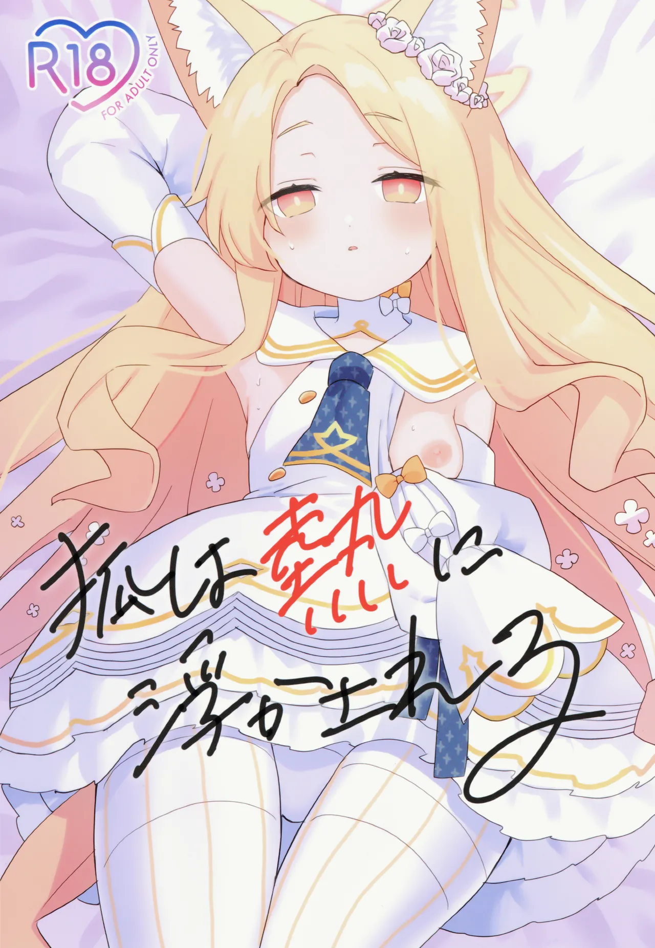 狐は熱に浮かされる