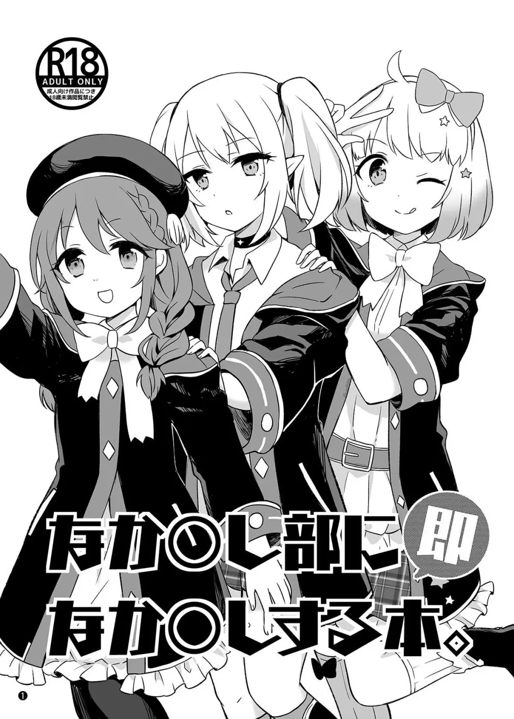 なか〇し部に即なか〇しする本。