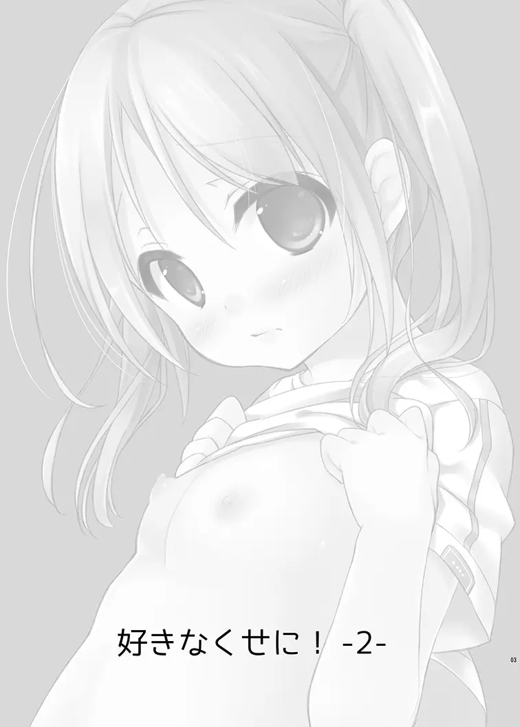 好きなくせに! -2- - page3