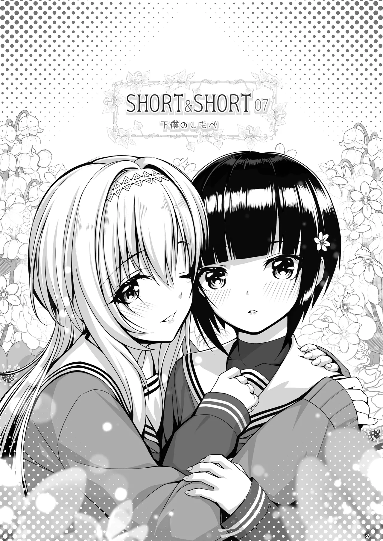 SHORT&SHORT 07 下僕のしもべ - page24