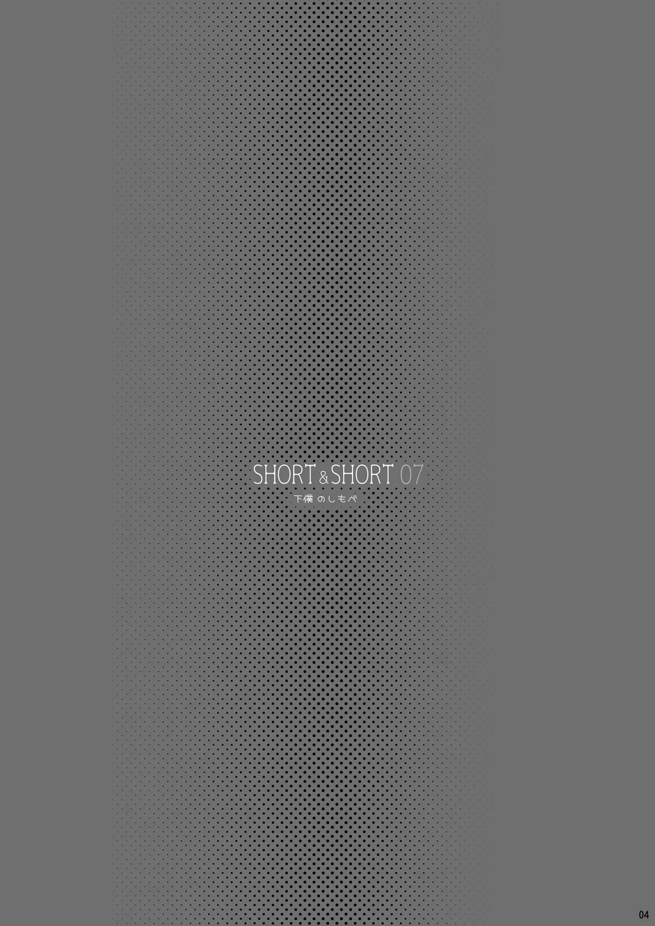 SHORT&SHORT 07 下僕のしもべ - page4