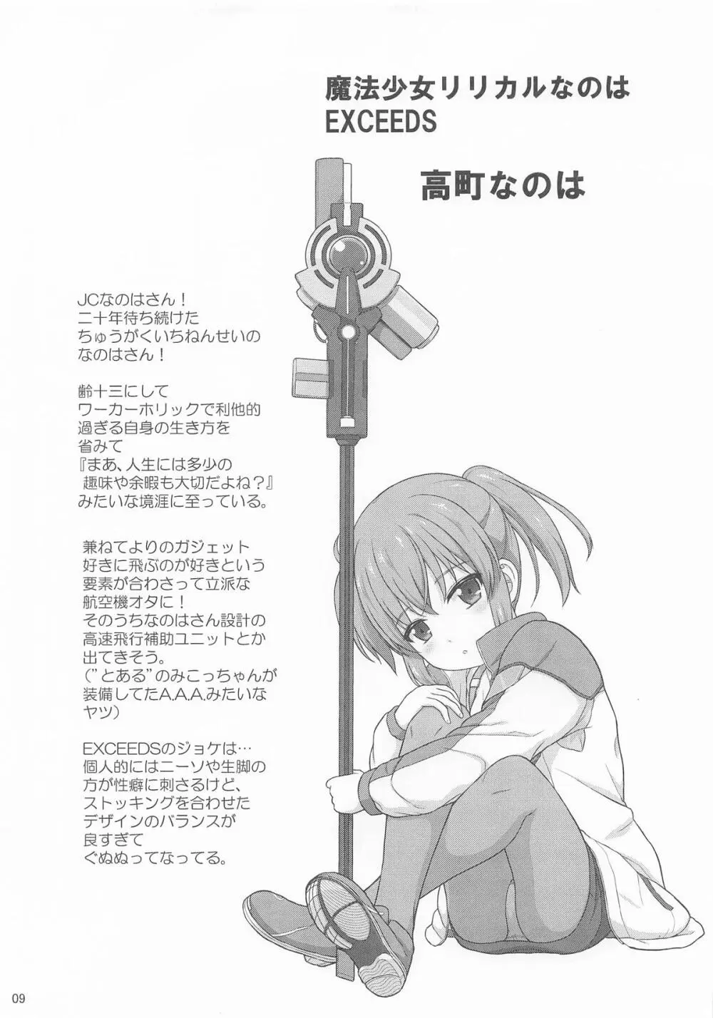 なのはEXCEEDSの薄い本 - page8