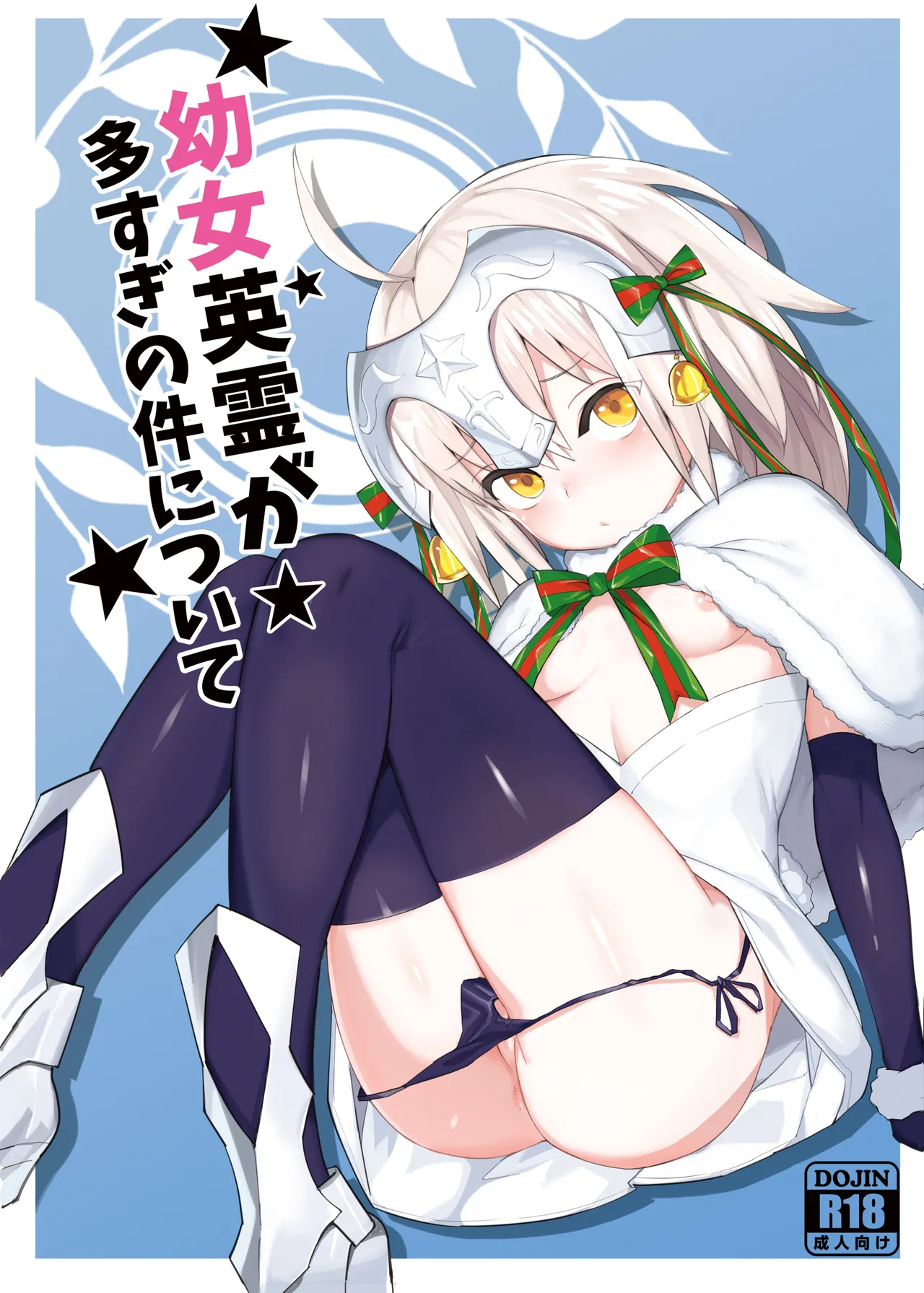 幼女英霊が多すぎの件について1