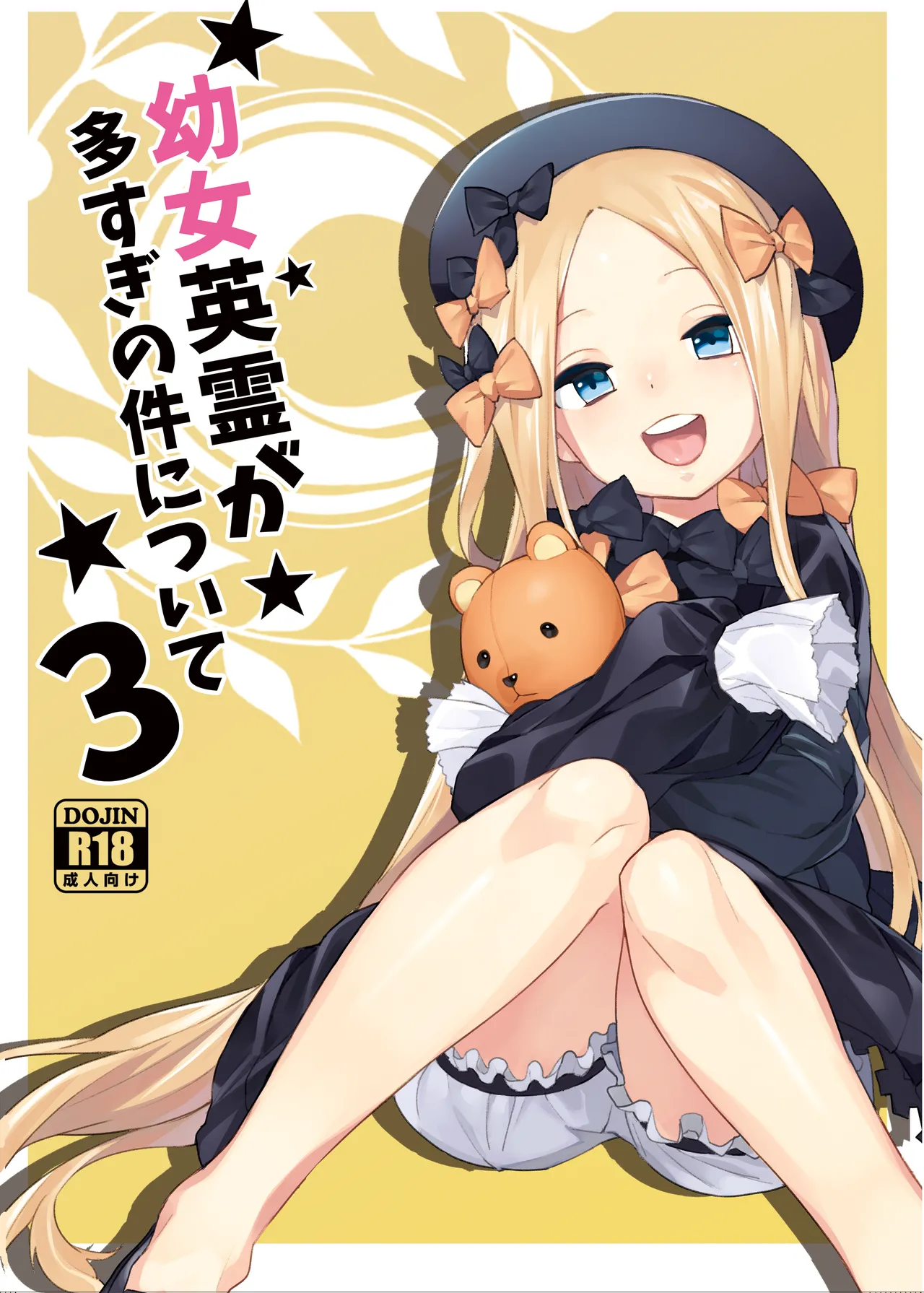 幼女英霊が多すぎの件について3