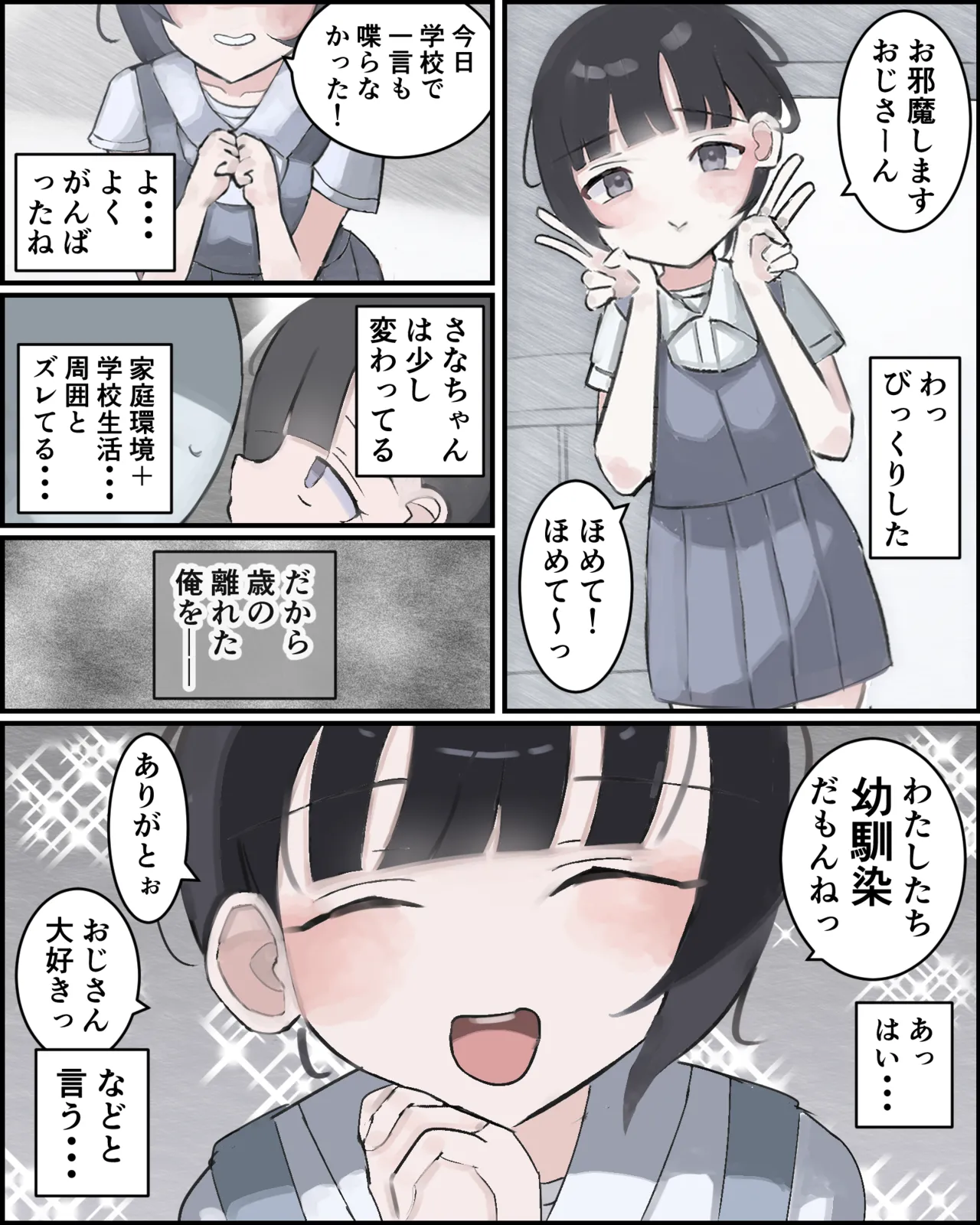 おじさんの幼馴染ですから！ - page2