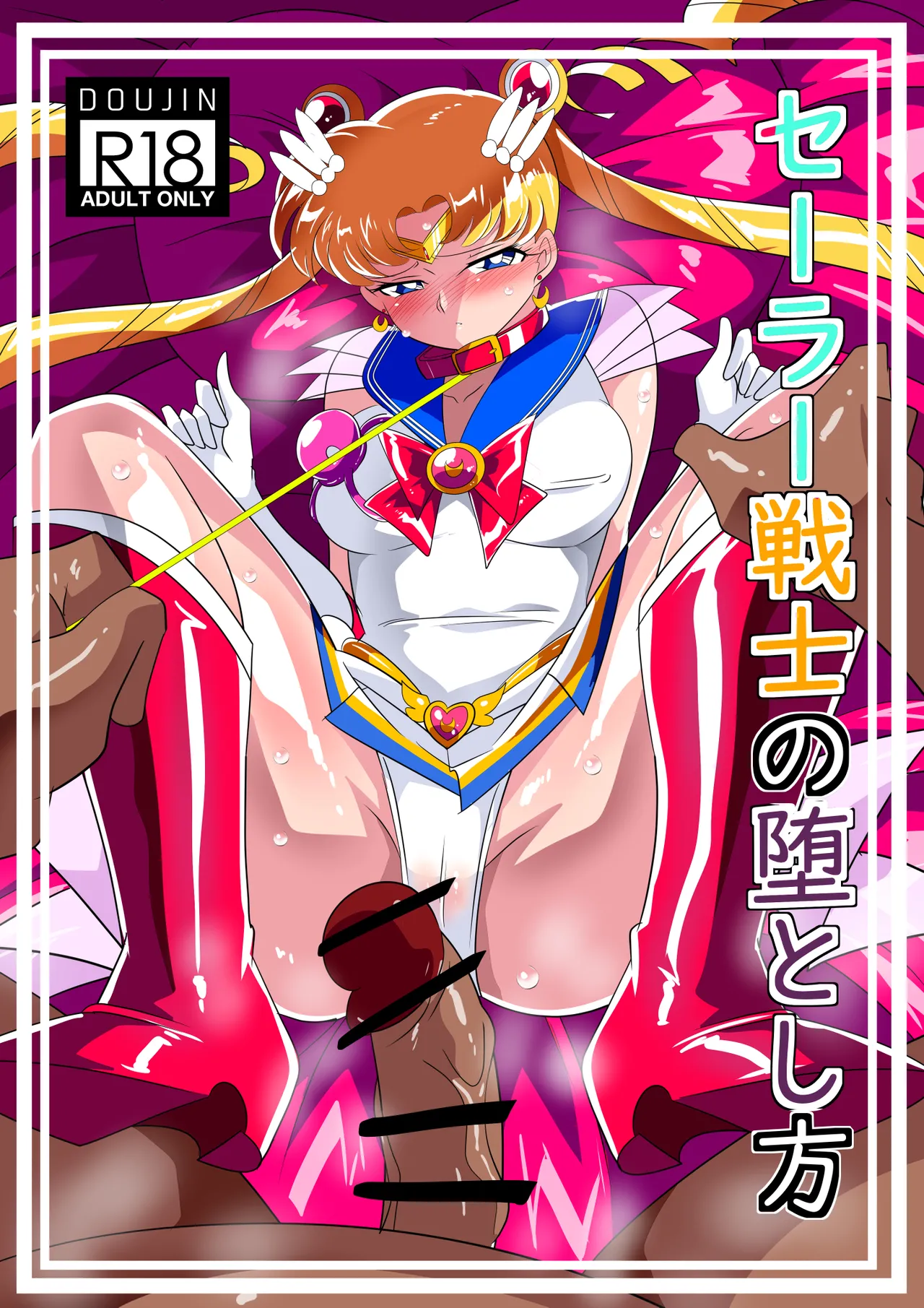 セー◯ー戦士の堕とし方
