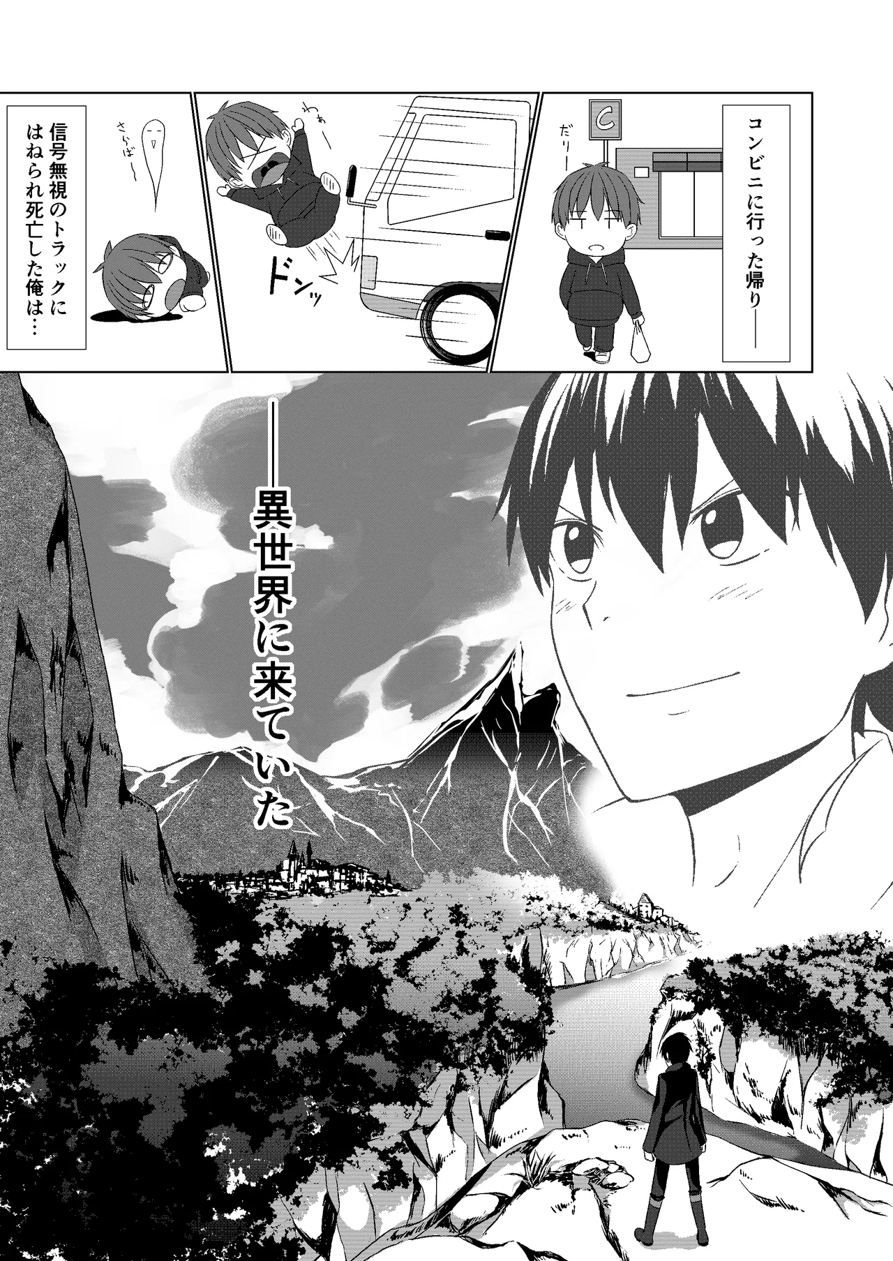NTR転生～トラックにはねられ異世界に転生したら、はねた運ちゃんも一緒に転生してきた件～ - page5