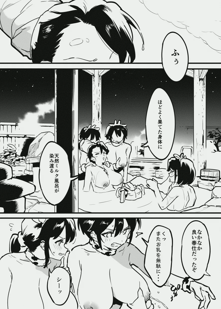 牛のお姉さん vs オーナーさん - page18