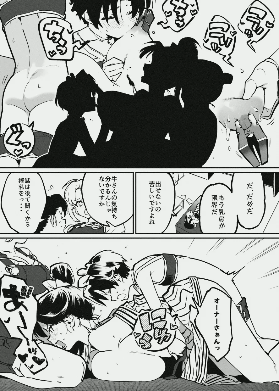 牛のお姉さん vs オーナーさん - page43