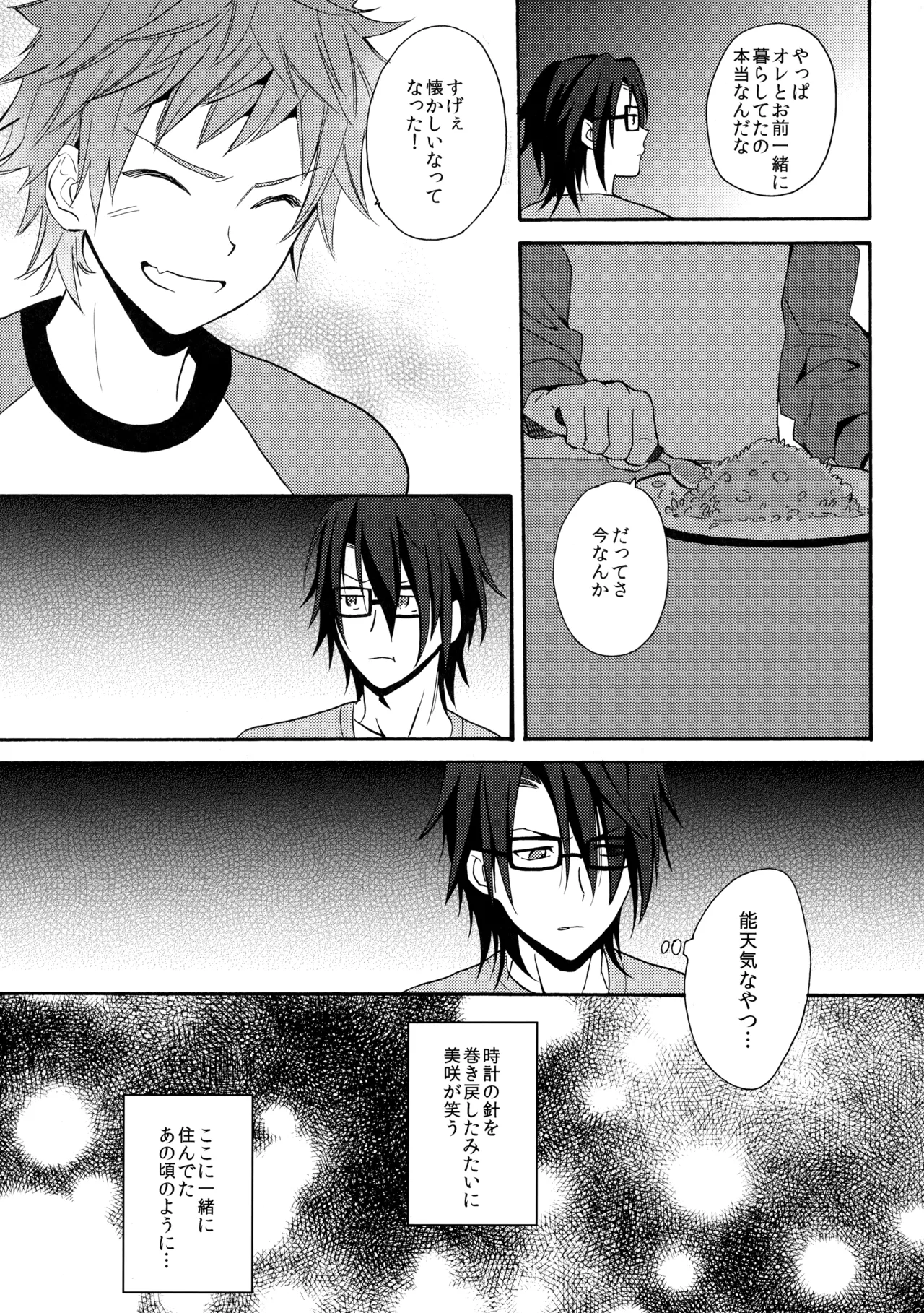 瞳をあけてみる夢 - page24