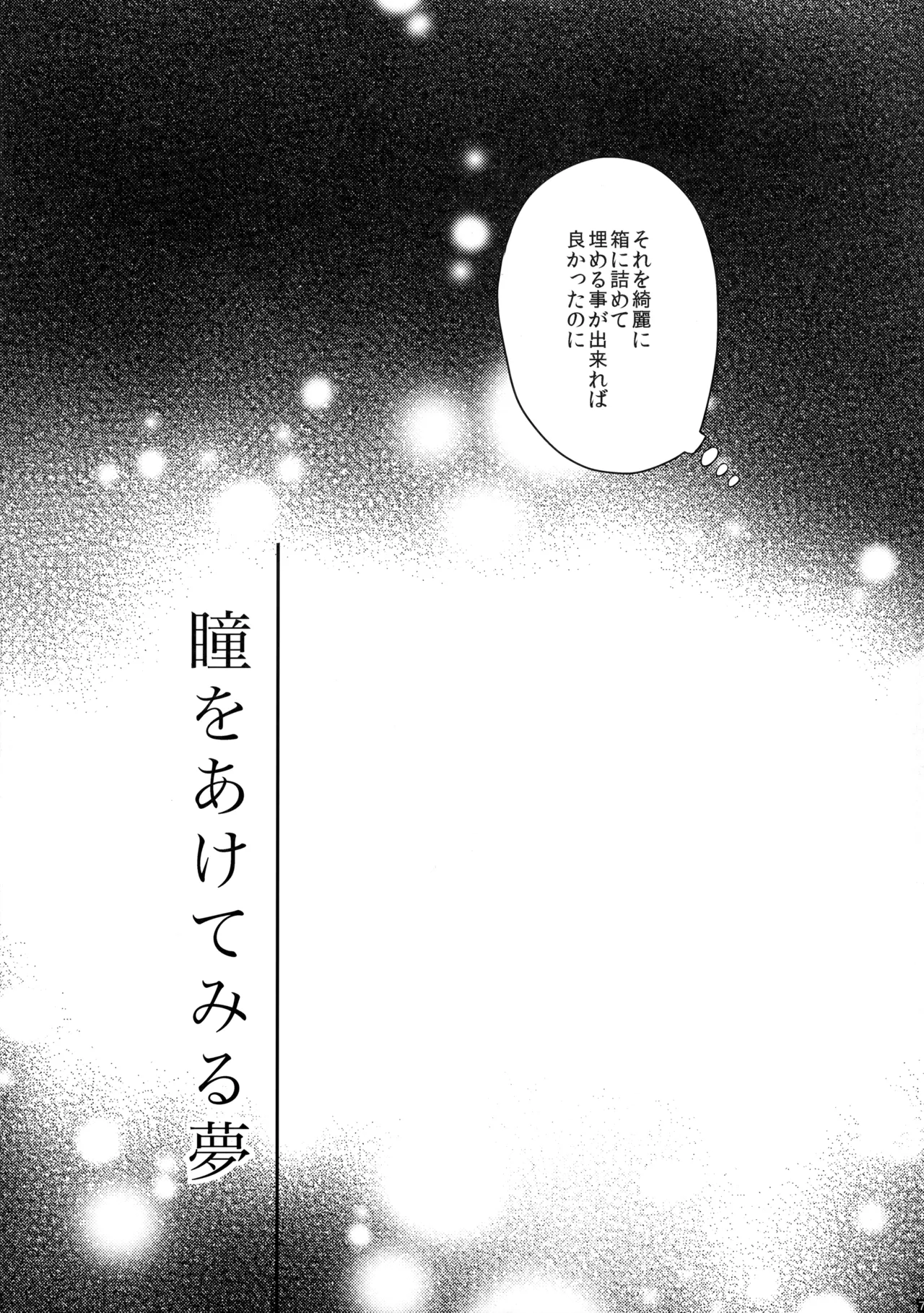 瞳をあけてみる夢 - page8