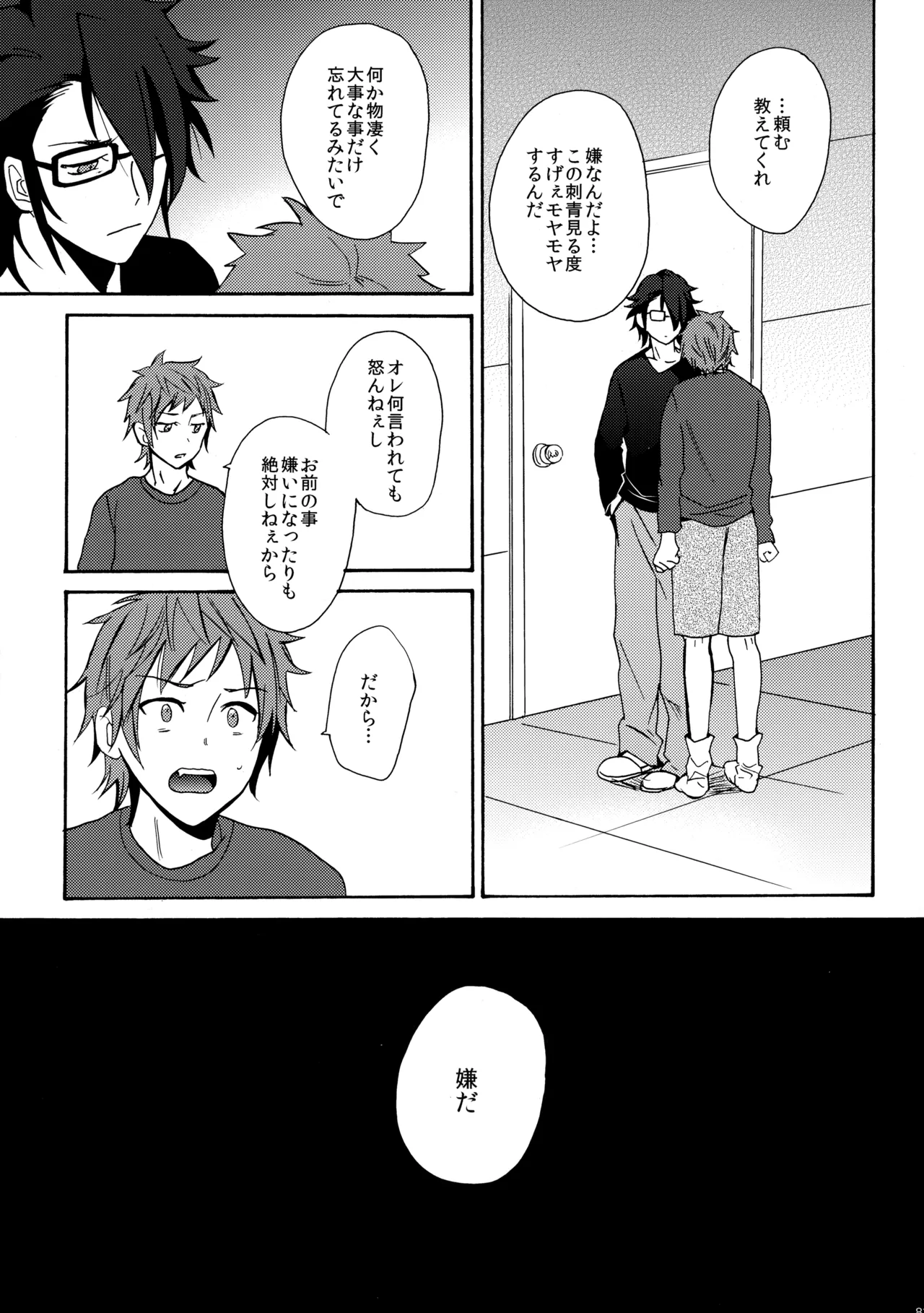 瞳をあけてみる夢 - page84