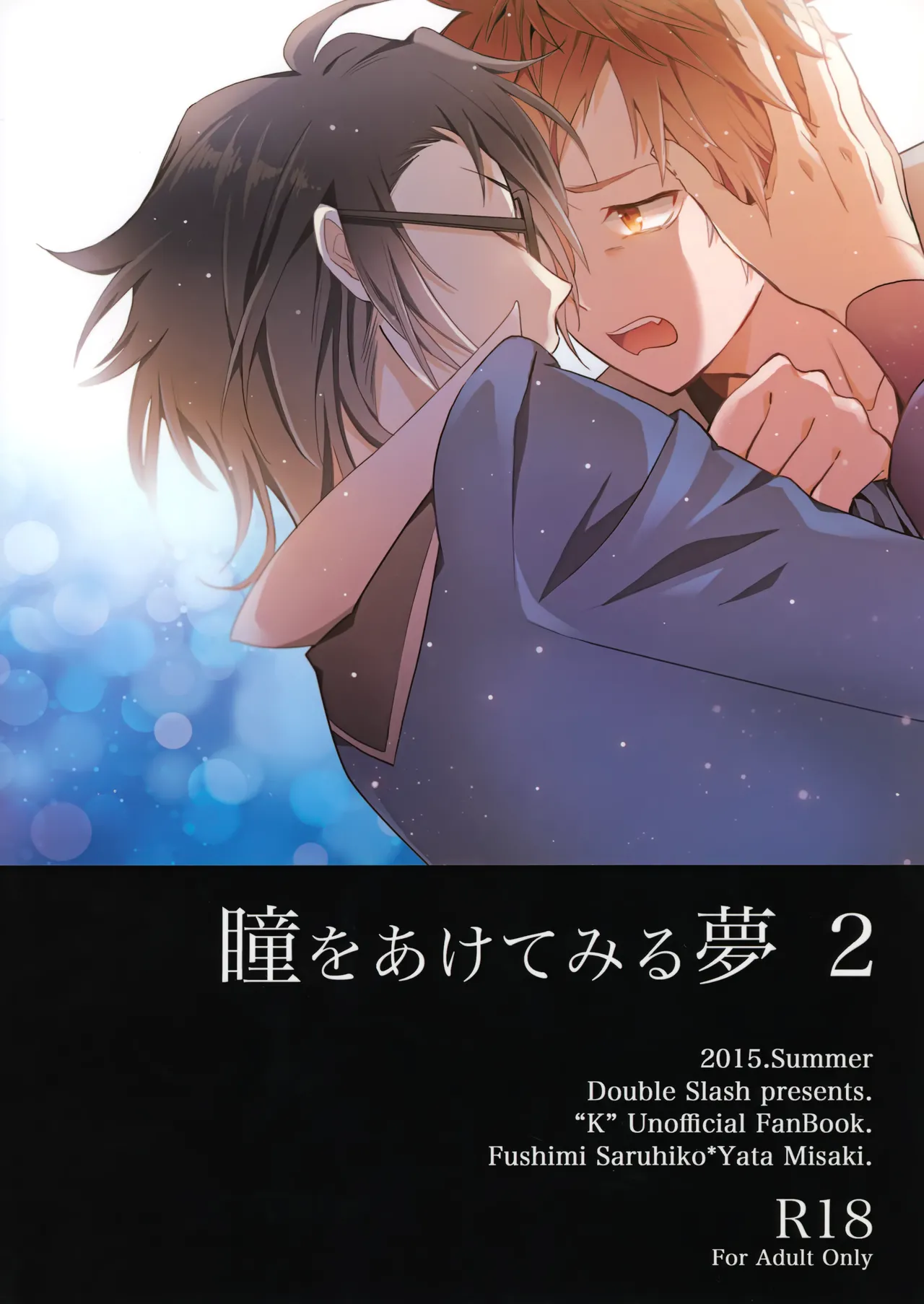 瞳をあけてみる夢 2 - page56