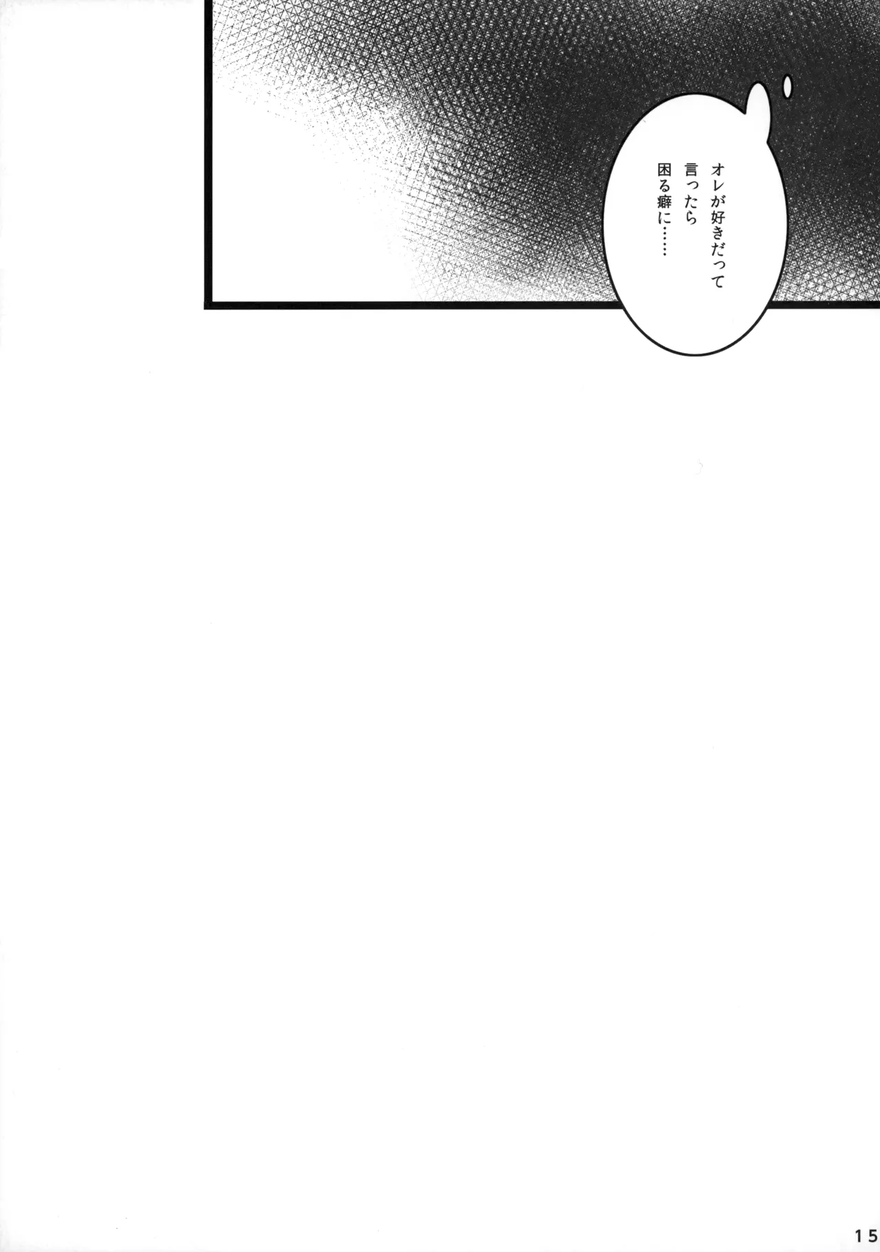 ひとなつの。おもいではぜんぶつめてすててしまえばいい。 - page14