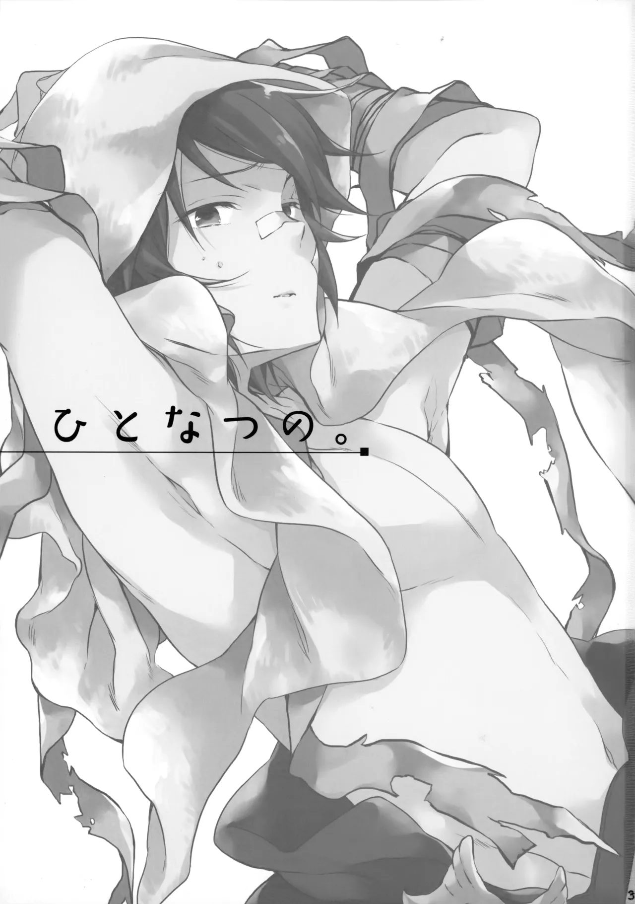 ひとなつの。おもいではぜんぶつめてすててしまえばいい。 - page2