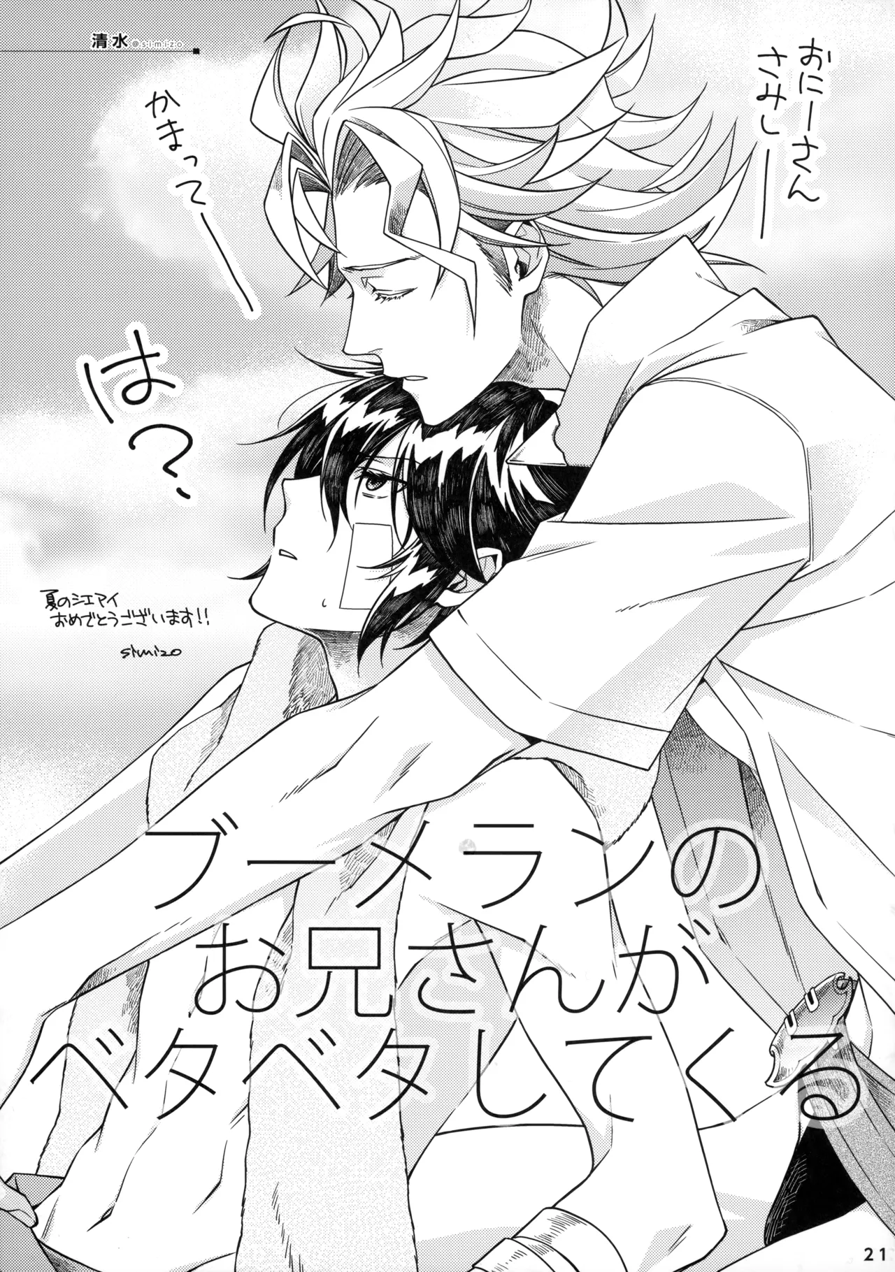 ひとなつの。おもいではぜんぶつめてすててしまえばいい。 - page20