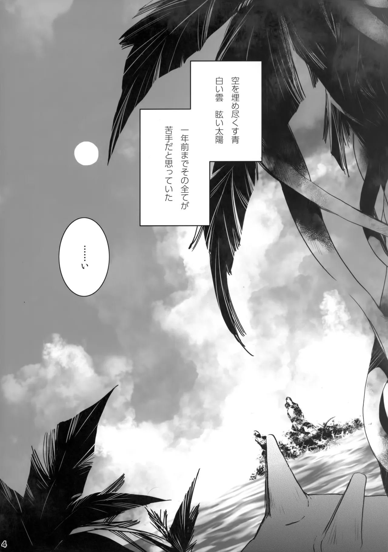 ひとなつの。おもいではぜんぶつめてすててしまえばいい。 - page3